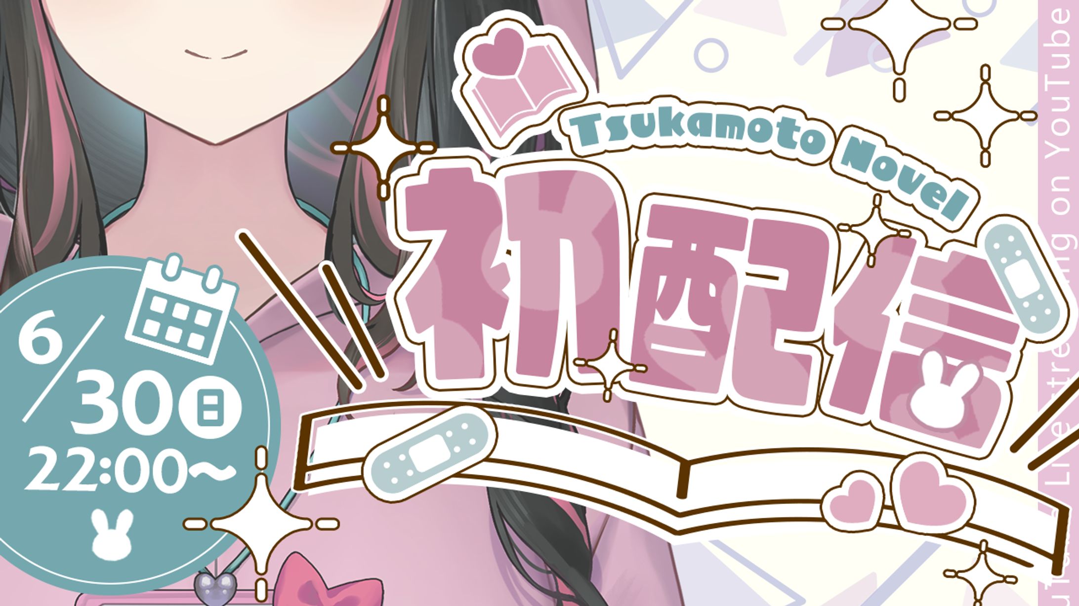 【制作実績】塚本のべる初配信-1