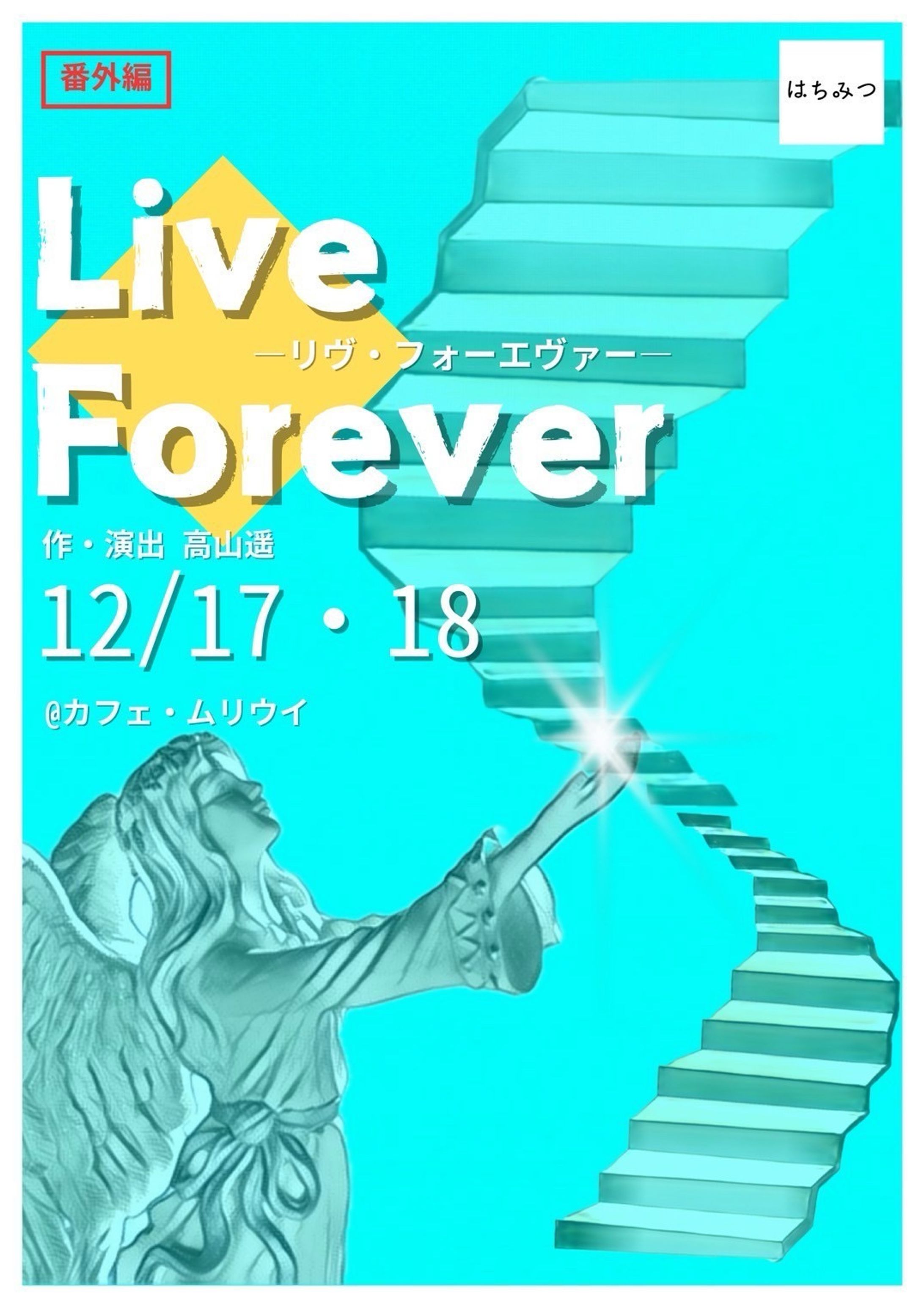 はちみつ 番外編『Live Forever』-1