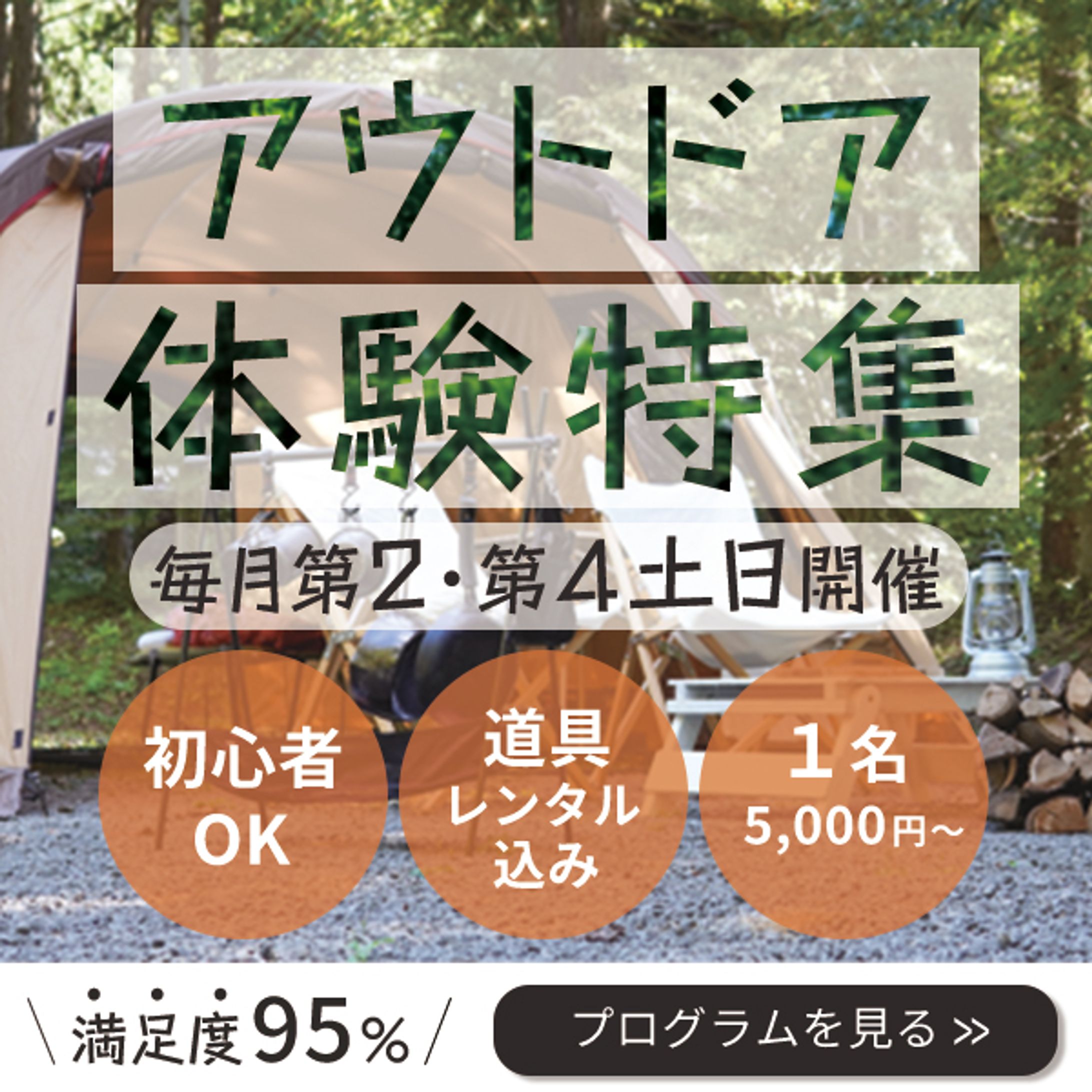 アウトドアイベント｜キャンプ体験募集バナー（自然感と親しみやすさを訴求）-1