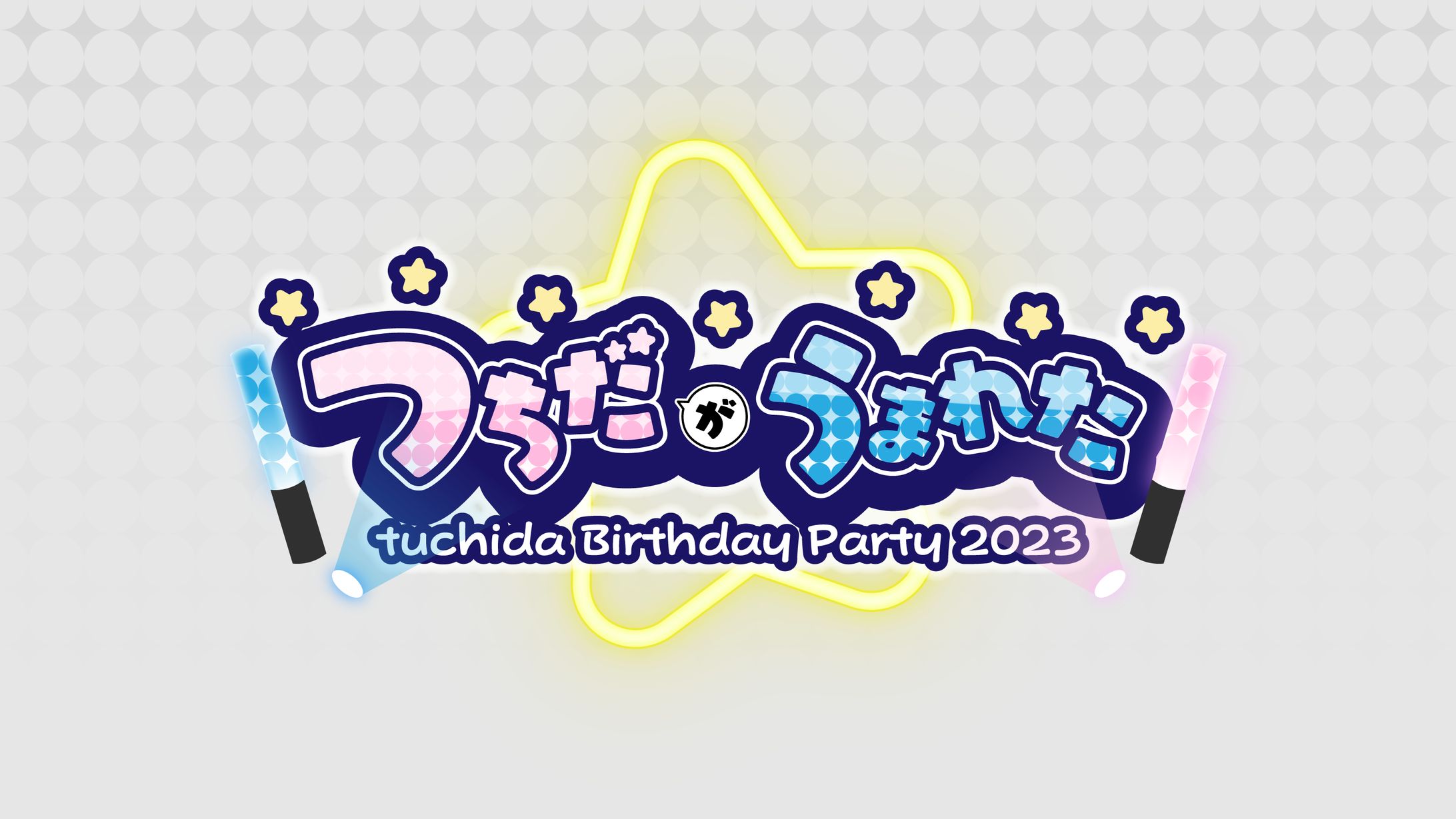 『つちだがうまれた2023』-1