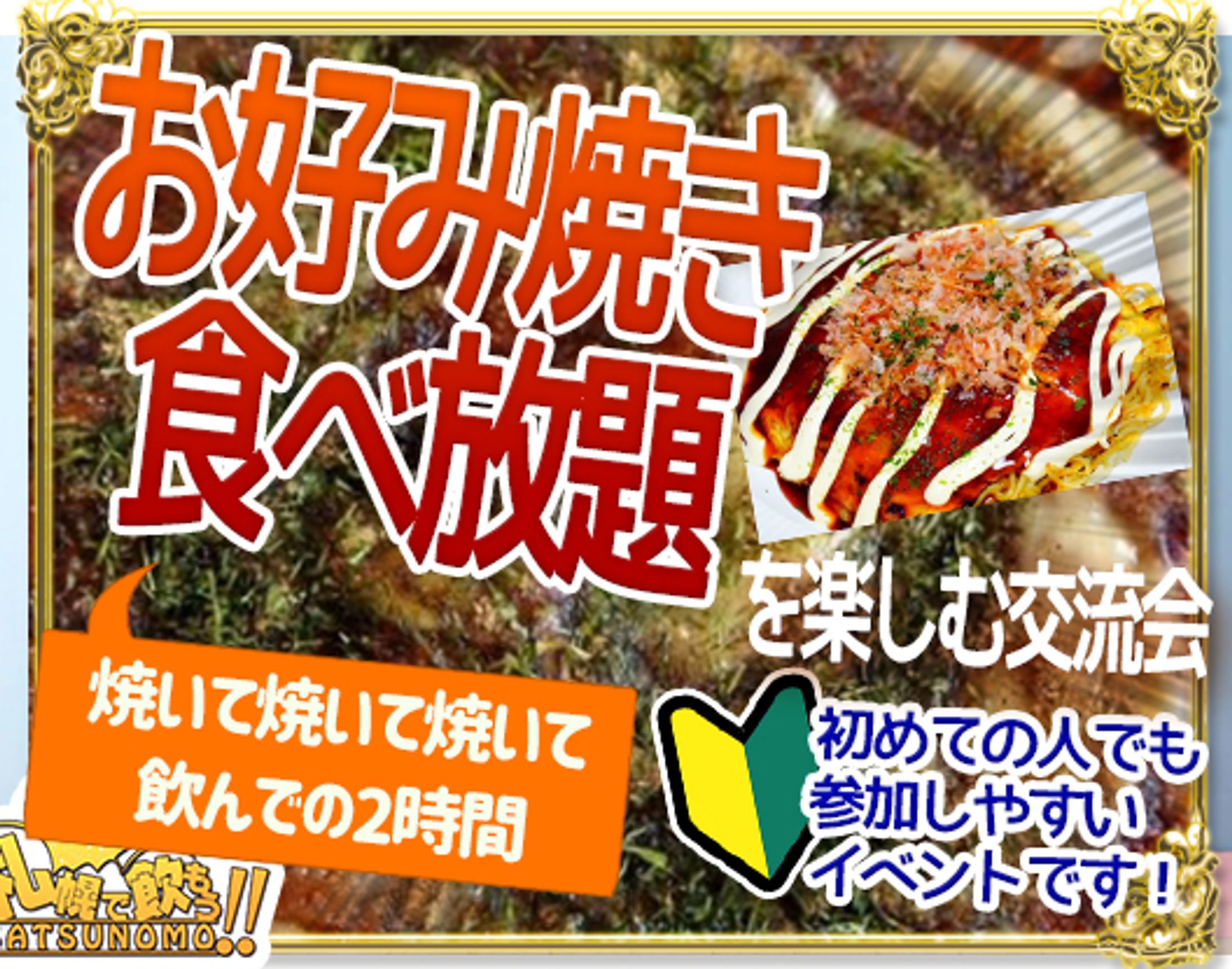 ★お好み焼き食べ放題-1