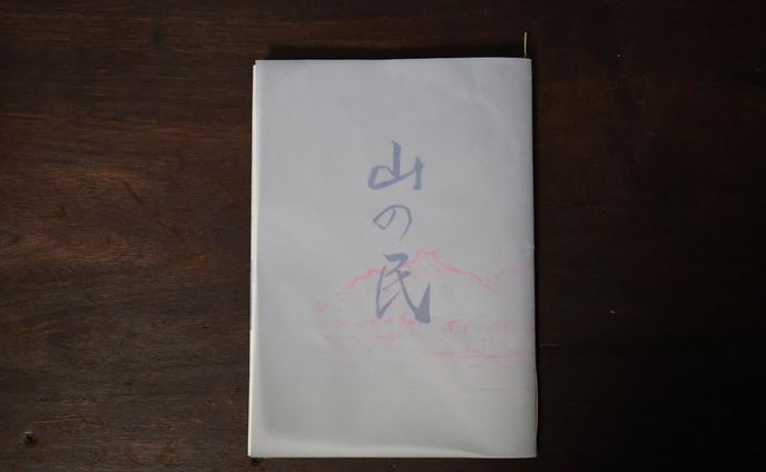ZINE「山の民２」執筆、編集