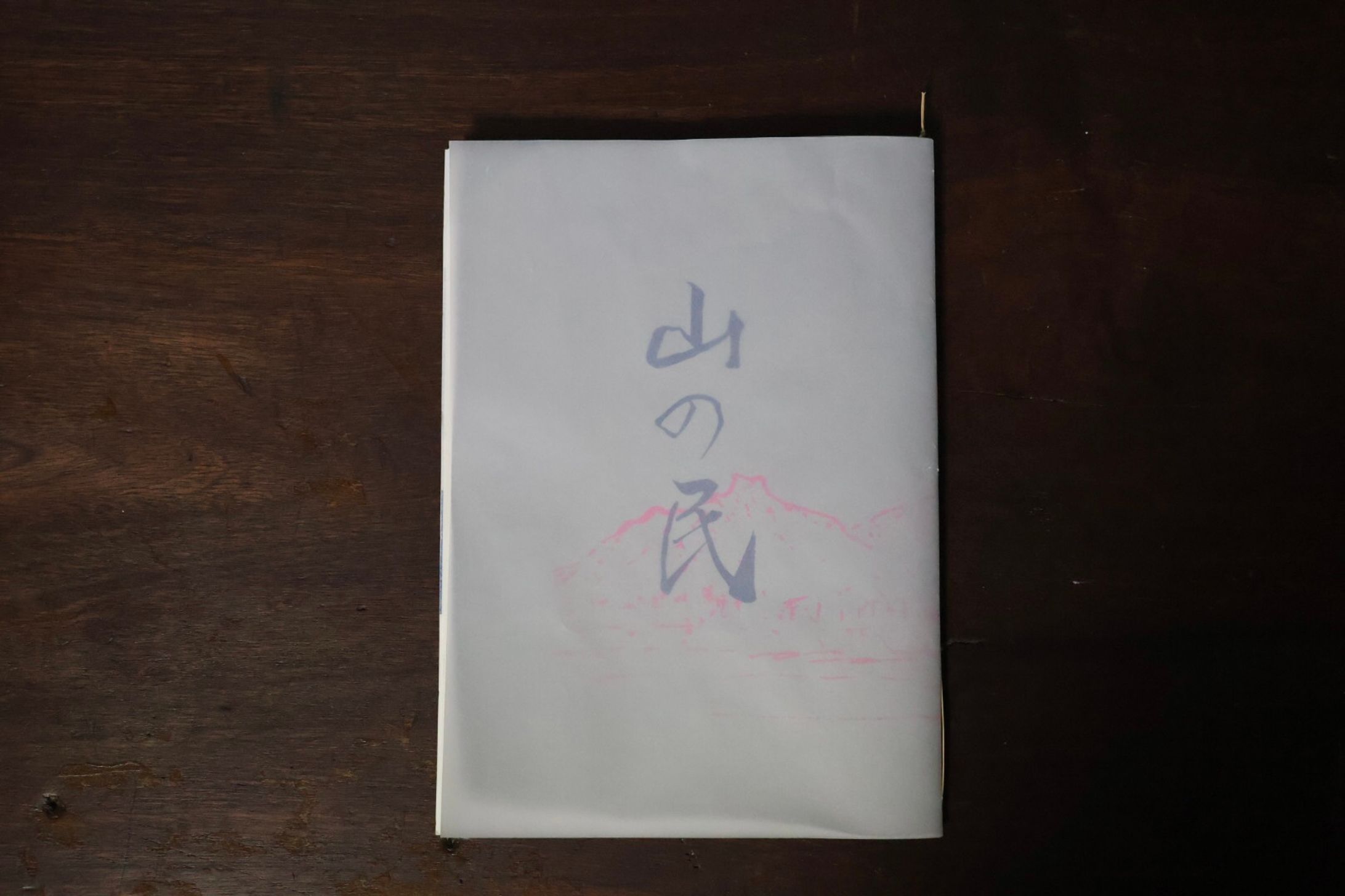 ZINE「山の民２」執筆、編集-1