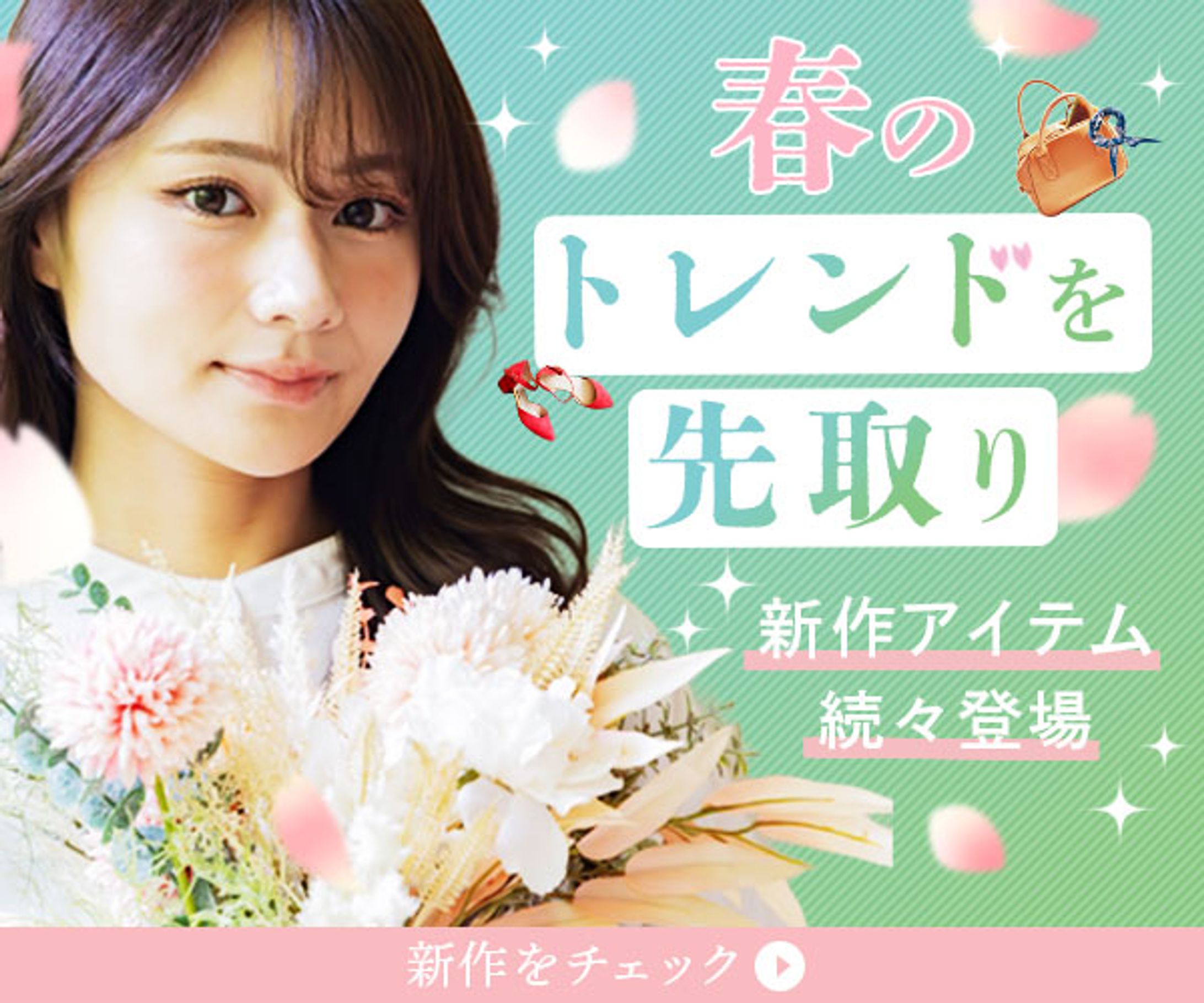 春のトレンド-1