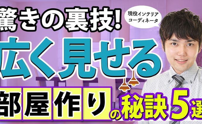 部屋作りの秘訣サムネイル