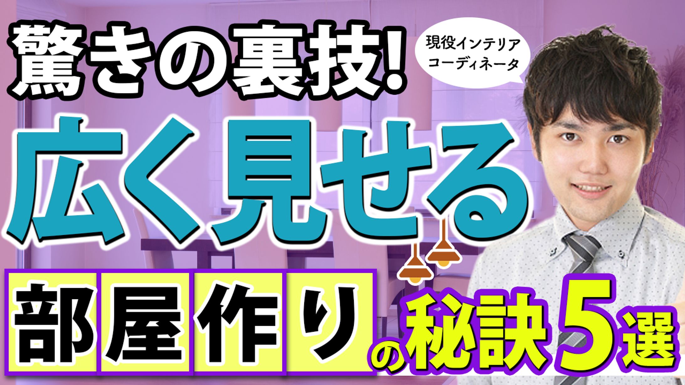 部屋作りの秘訣サムネイル-1