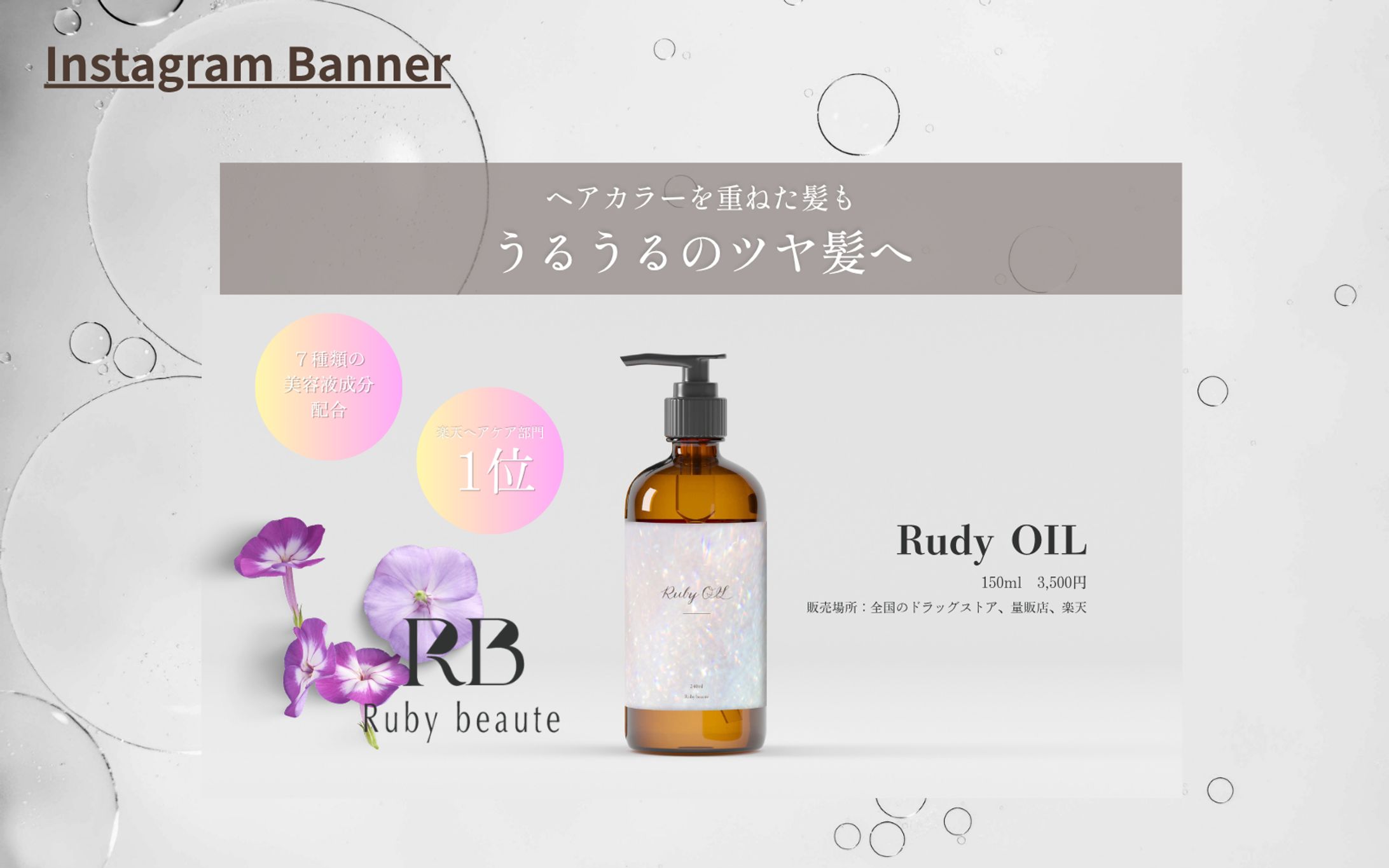 [HerTech架空案件]ヘアオイルバナー-1