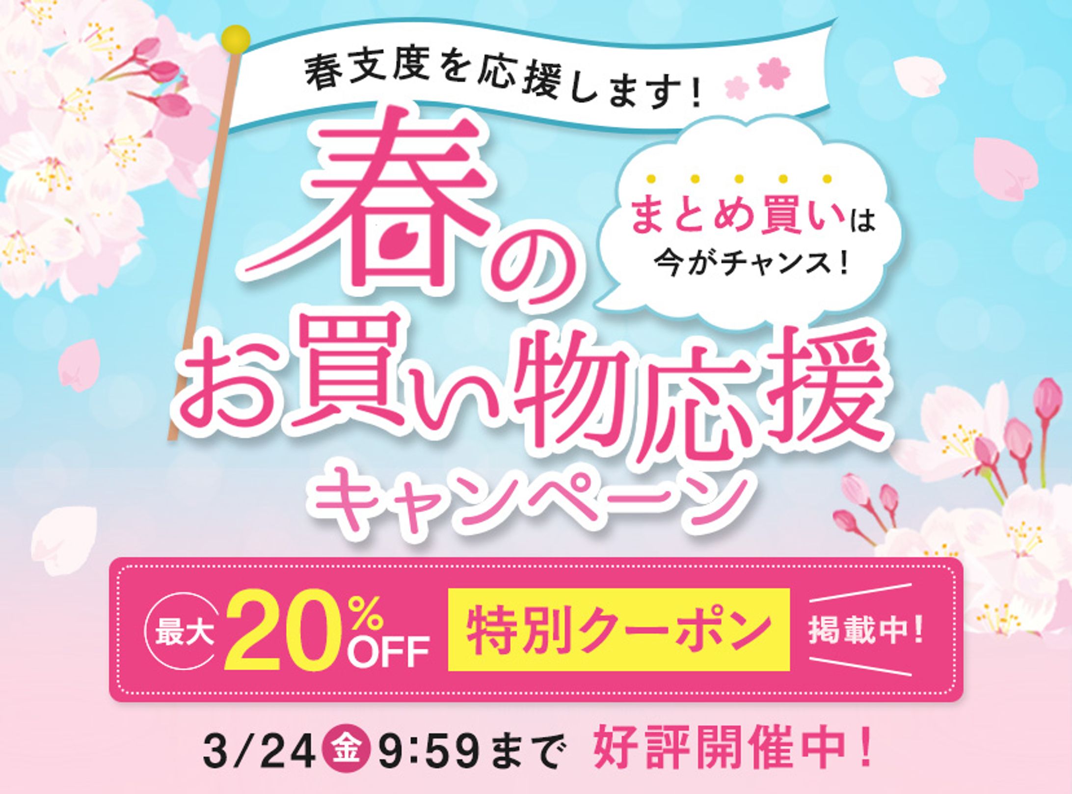 バナー制作｜春のお買い物-1