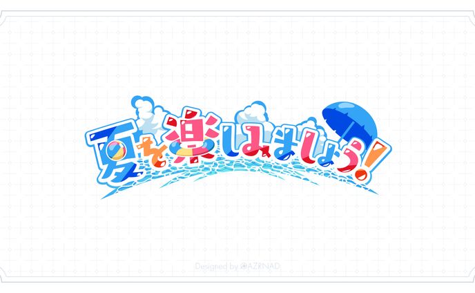 同人誌『夏を楽しみましょう！』表紙ロゴ