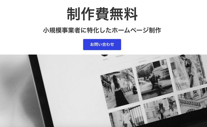 小規模事業者向けのLP制作