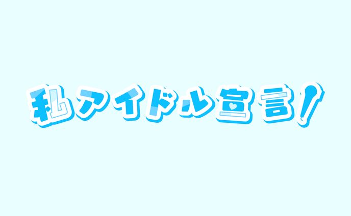 私アイドル宣言(自主制作)