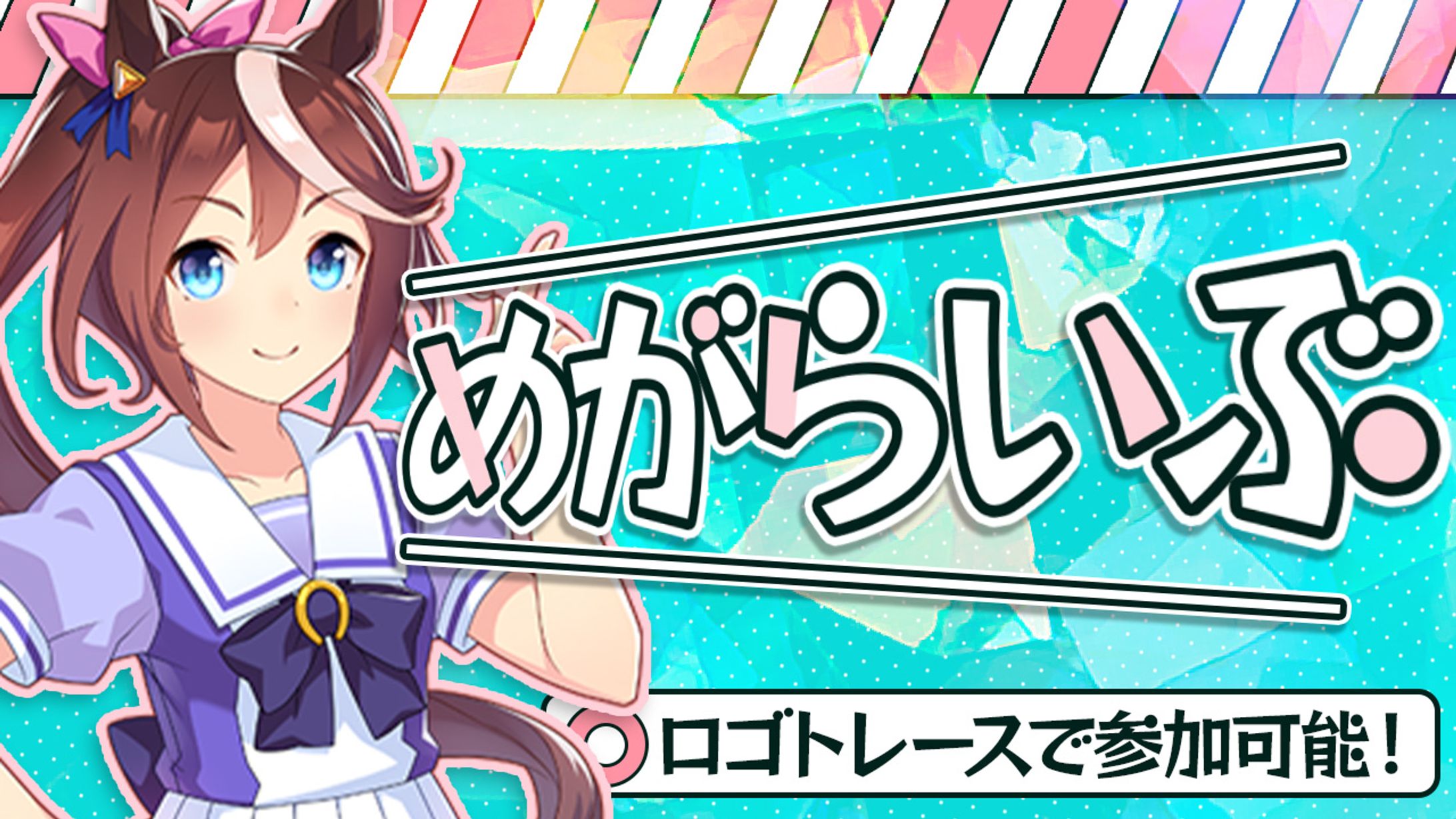 #めがらいぶ×ウマ娘-1