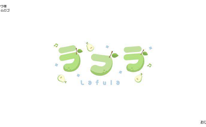 ラフラ様　ネームロゴ