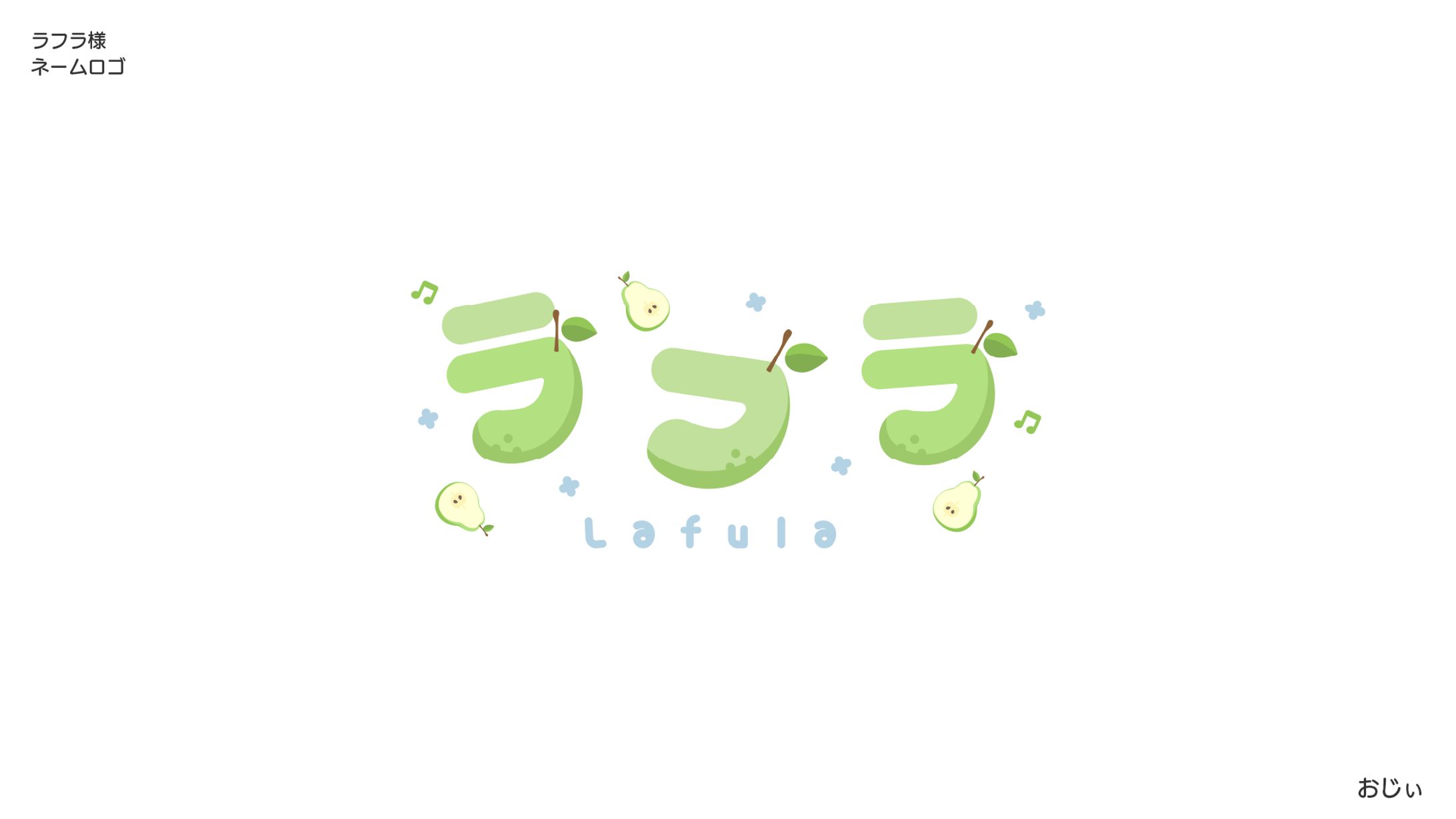 ラフラ様　ネームロゴ-1