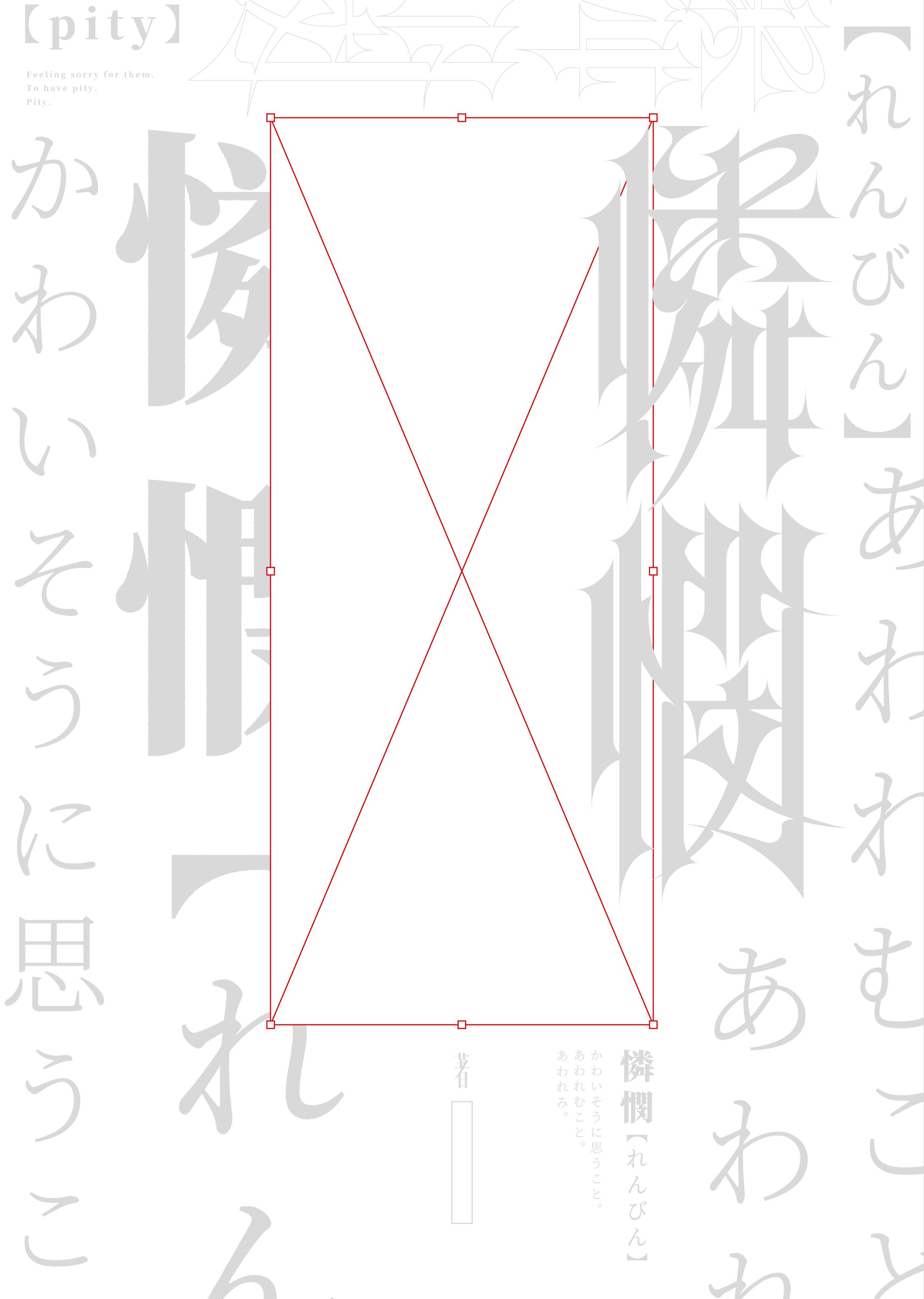 憐憫-1