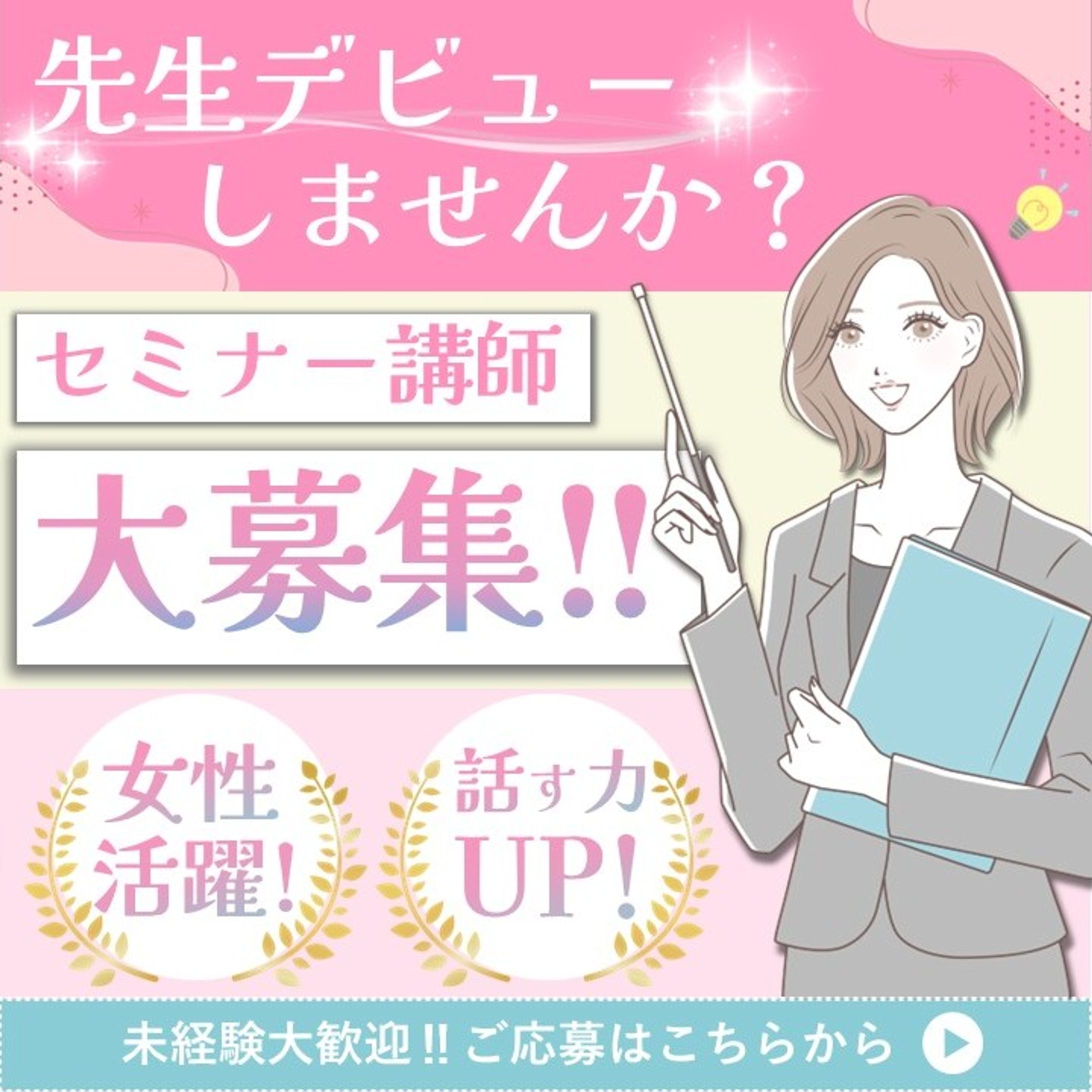 セミナー講師募集　バナー広告-1