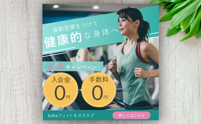 フィットネスクラブ　自主制作