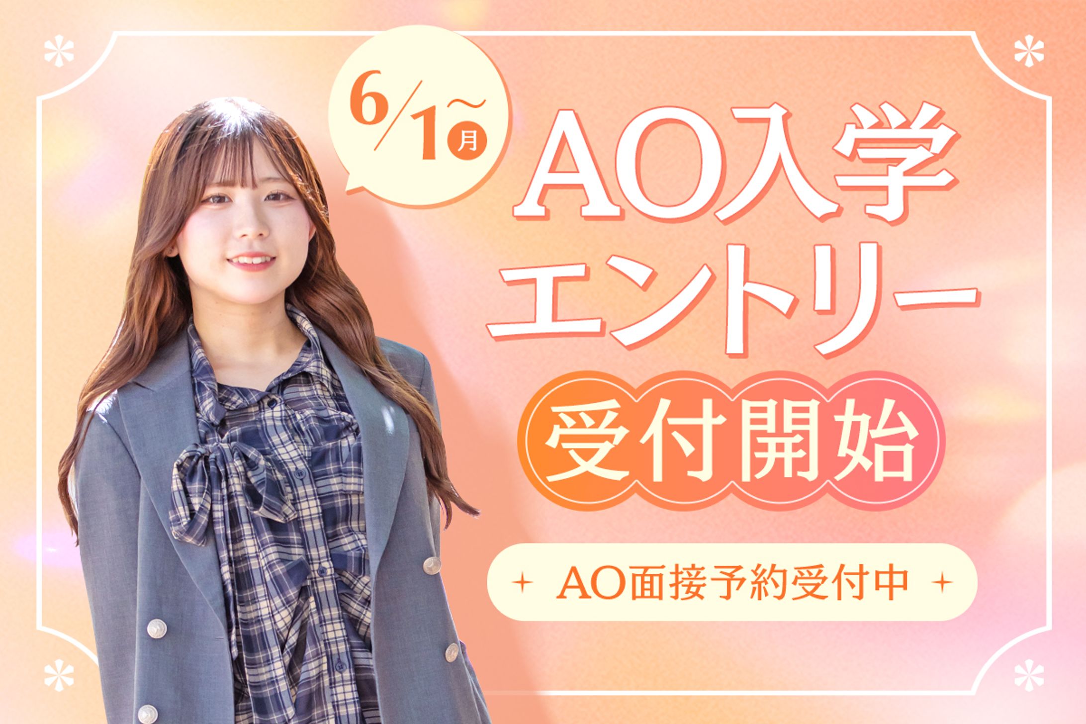 AOエントリー受付開始バナー-1