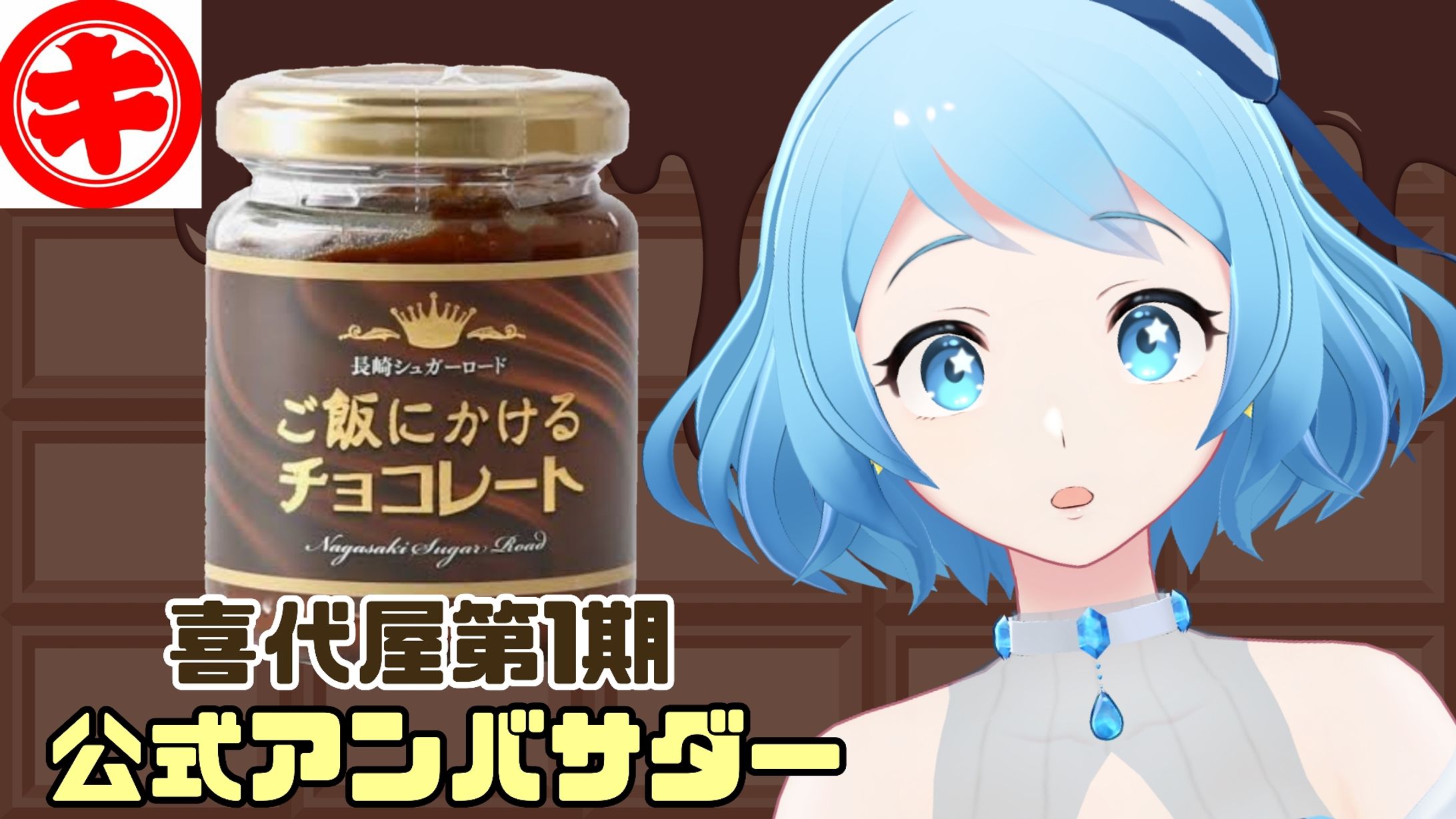 喜代屋第1期公式アンバサダー就任-1