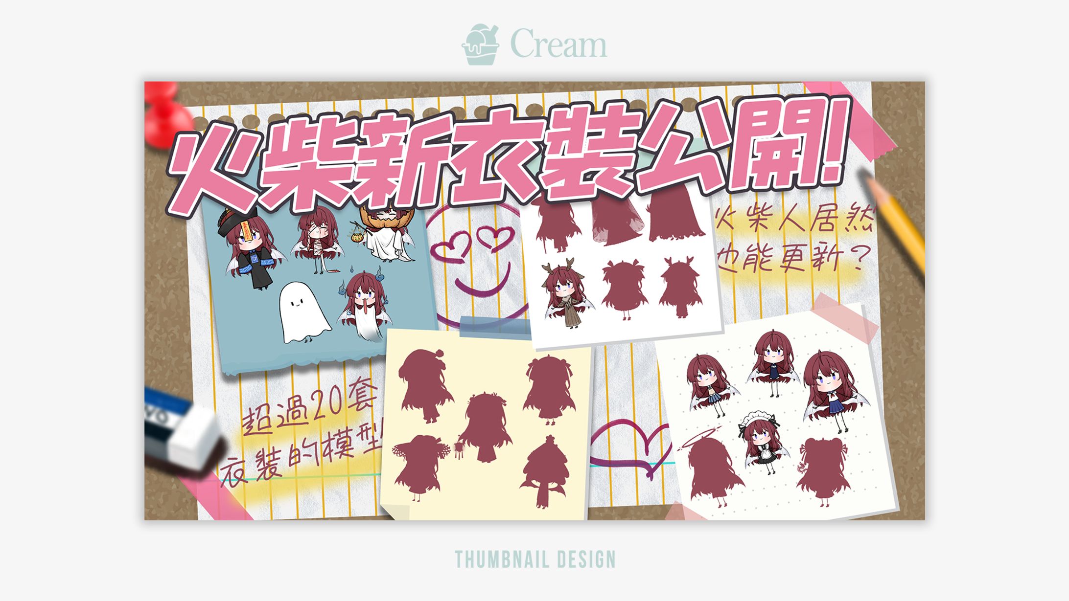 【新衣展示】火柴新衣裝公開-1