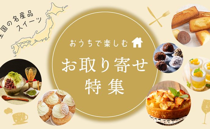 お取り寄せグルメバナー