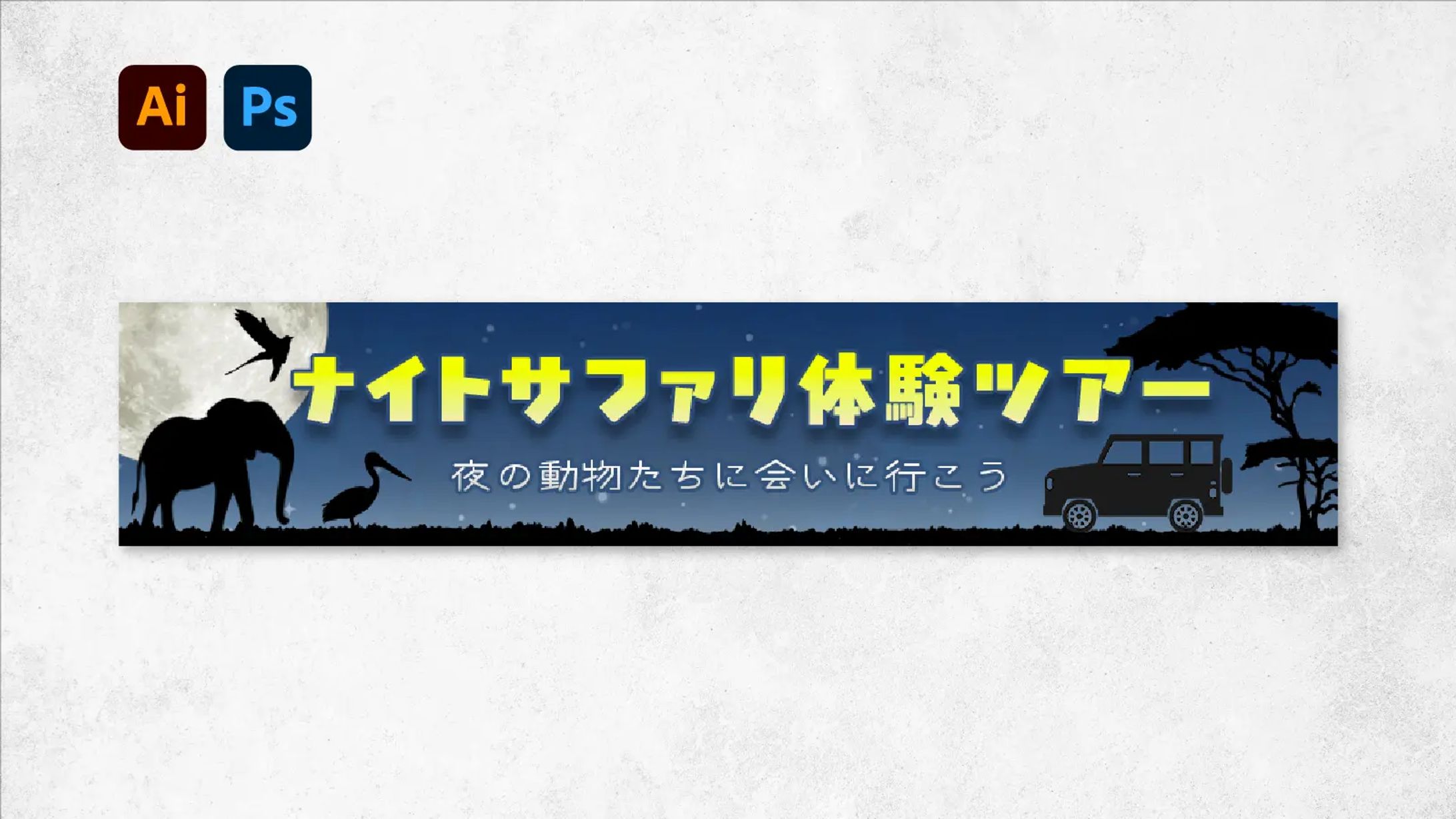 バナー：ナイトサファリ体験ツアー-1
