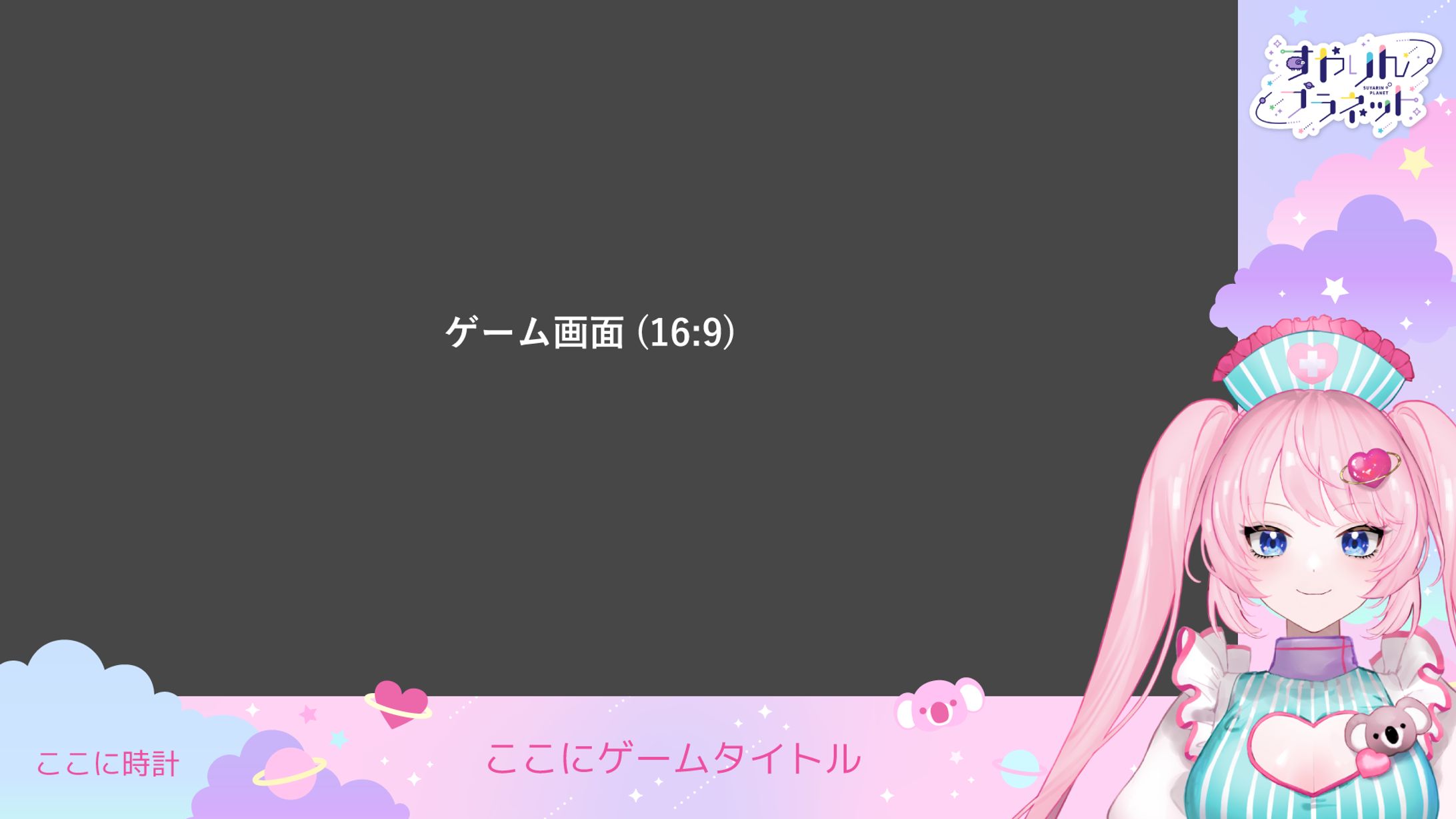 ゲーム配信画面/すやりんぷらねっと コアララッパー様-1