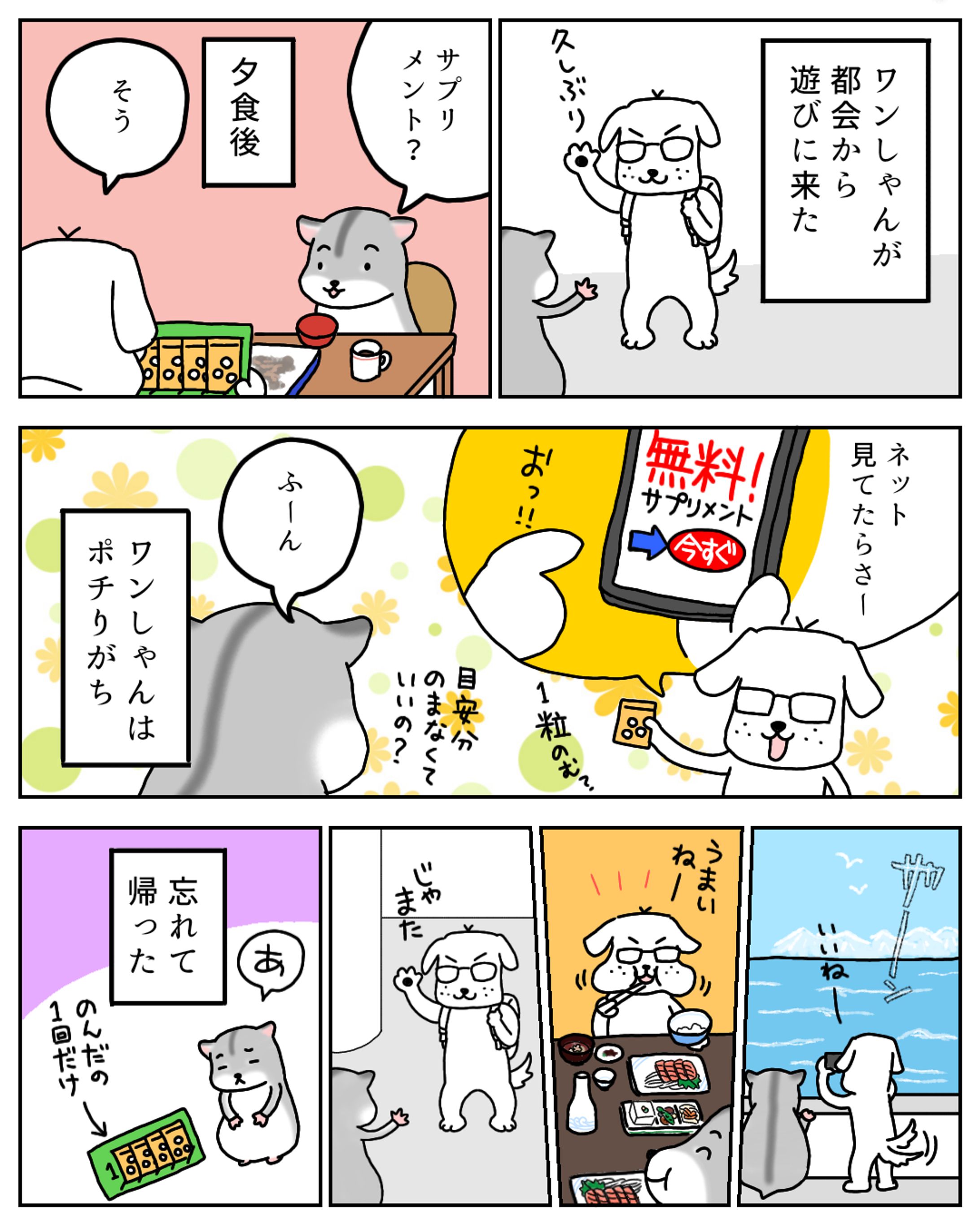 ハムくん漫画 ワンしゃんとサプリ-1