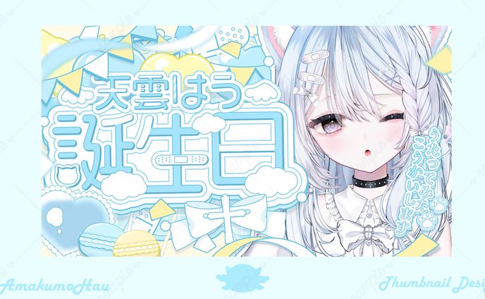 天雲はう様𝜗𝜚誕生日配信サムネイル