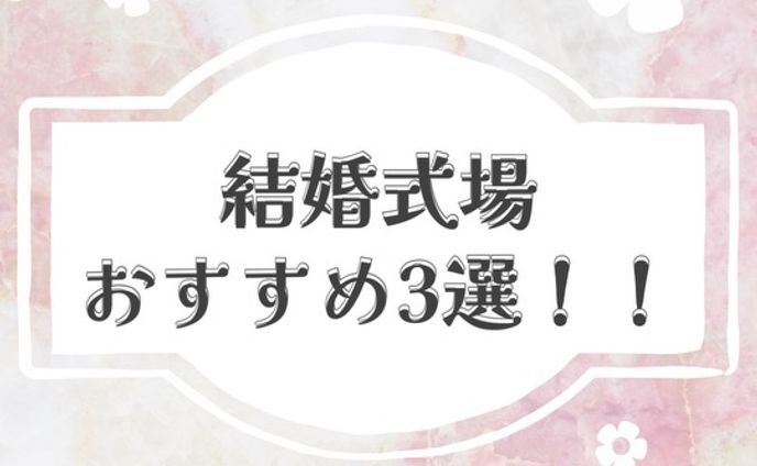 結婚式場紹介