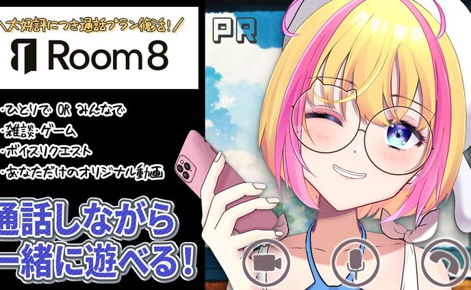 2024.07【PR】Room8案件配信