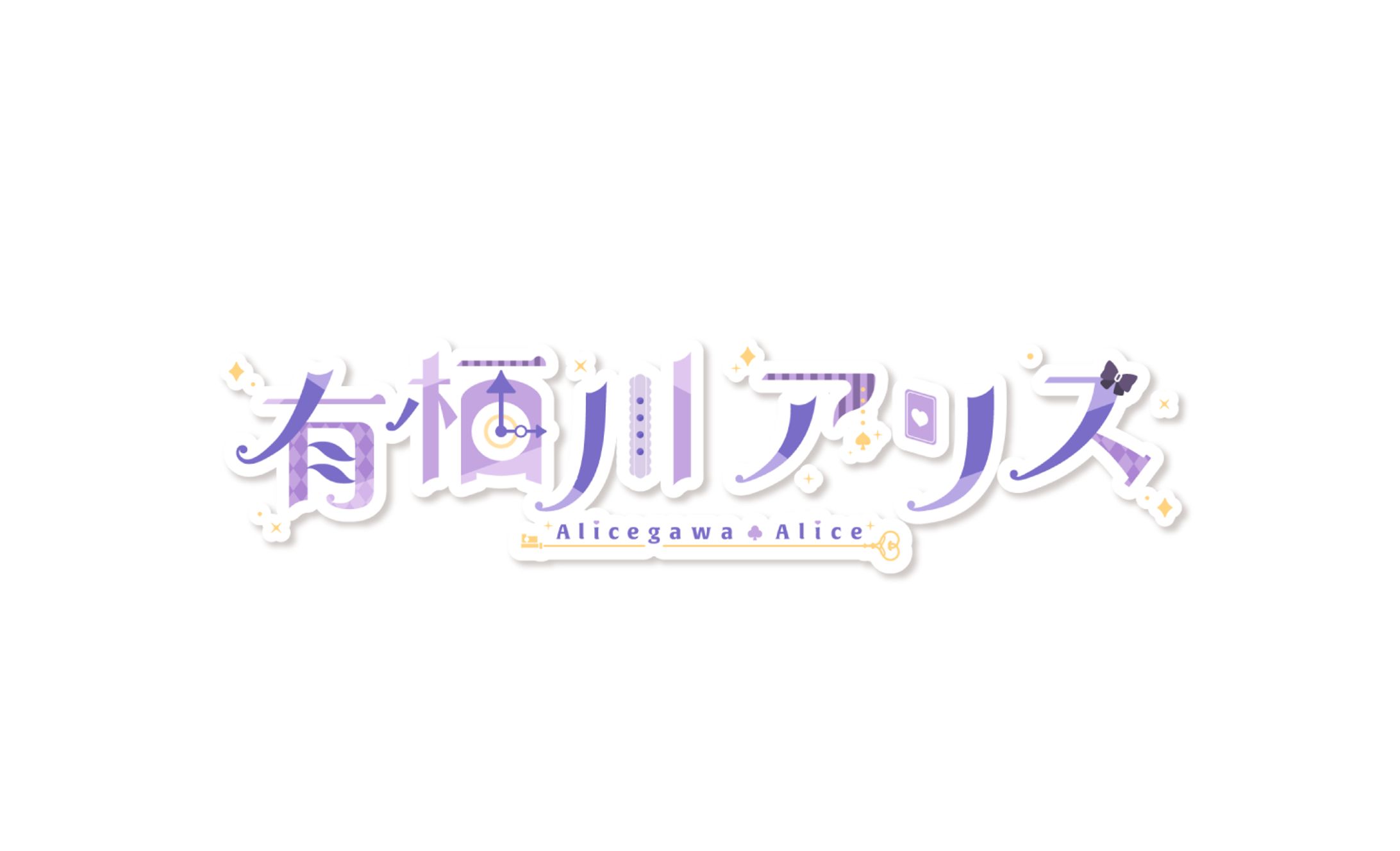 有栖川アリスさま ロゴ-1