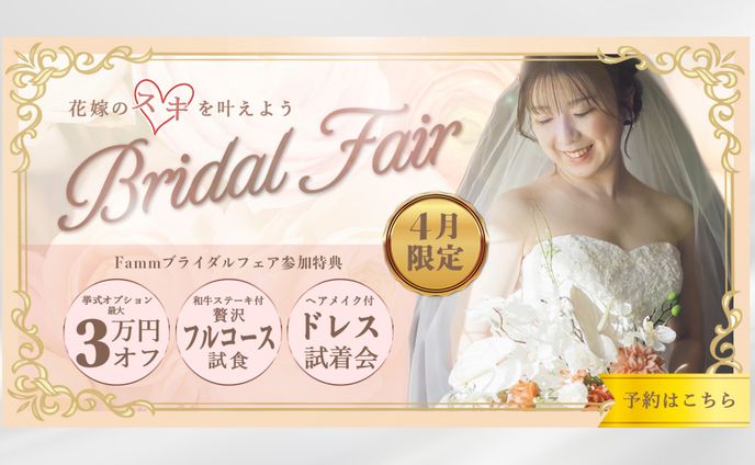 【バナー】ウェディングフェア