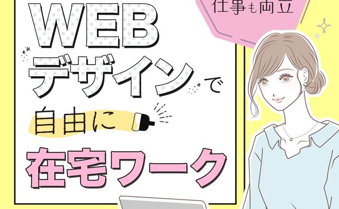 WEBデザイナー広告