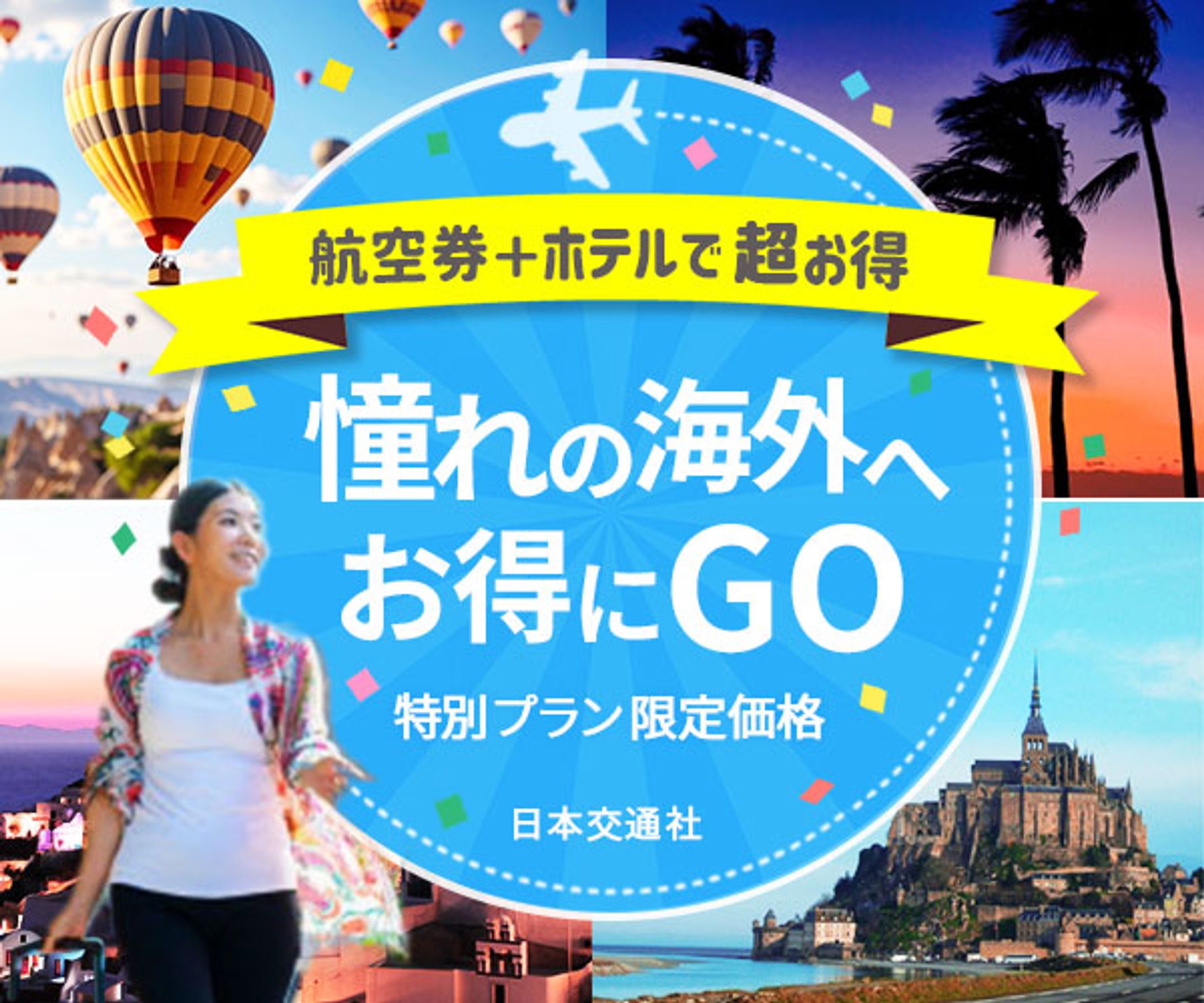 海外旅行広告バナー-1