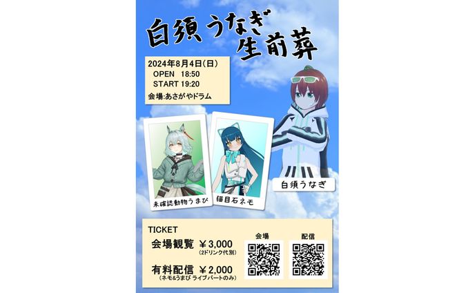 【出演+運営】白須うなぎ生前葬