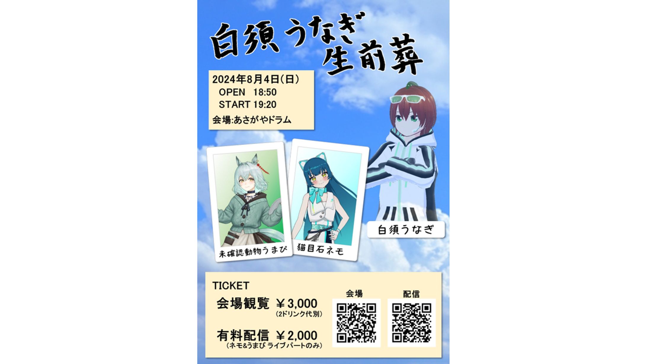 【出演+運営】白須うなぎ生前葬-1