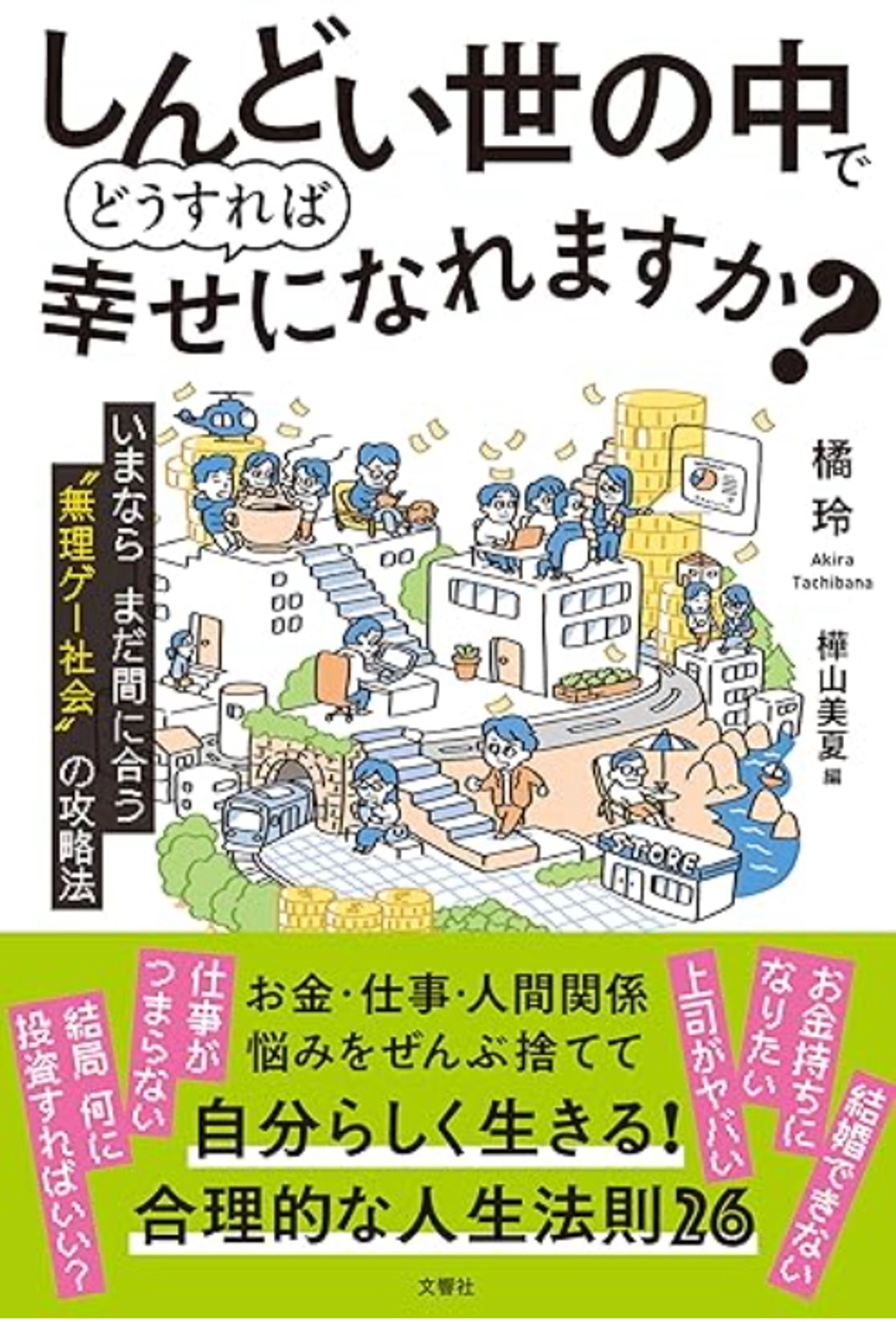 『しんどい世の中でどうすれば幸せになれますか？　いまならまだ間に合う“無理ゲー社会”の攻略法』（橘玲、樺山美夏／著　文響社）-1