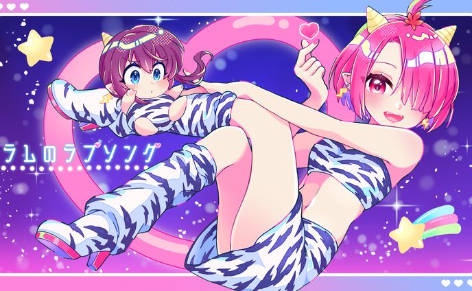 ラムのラブソング イメージサンプルロゴ入り