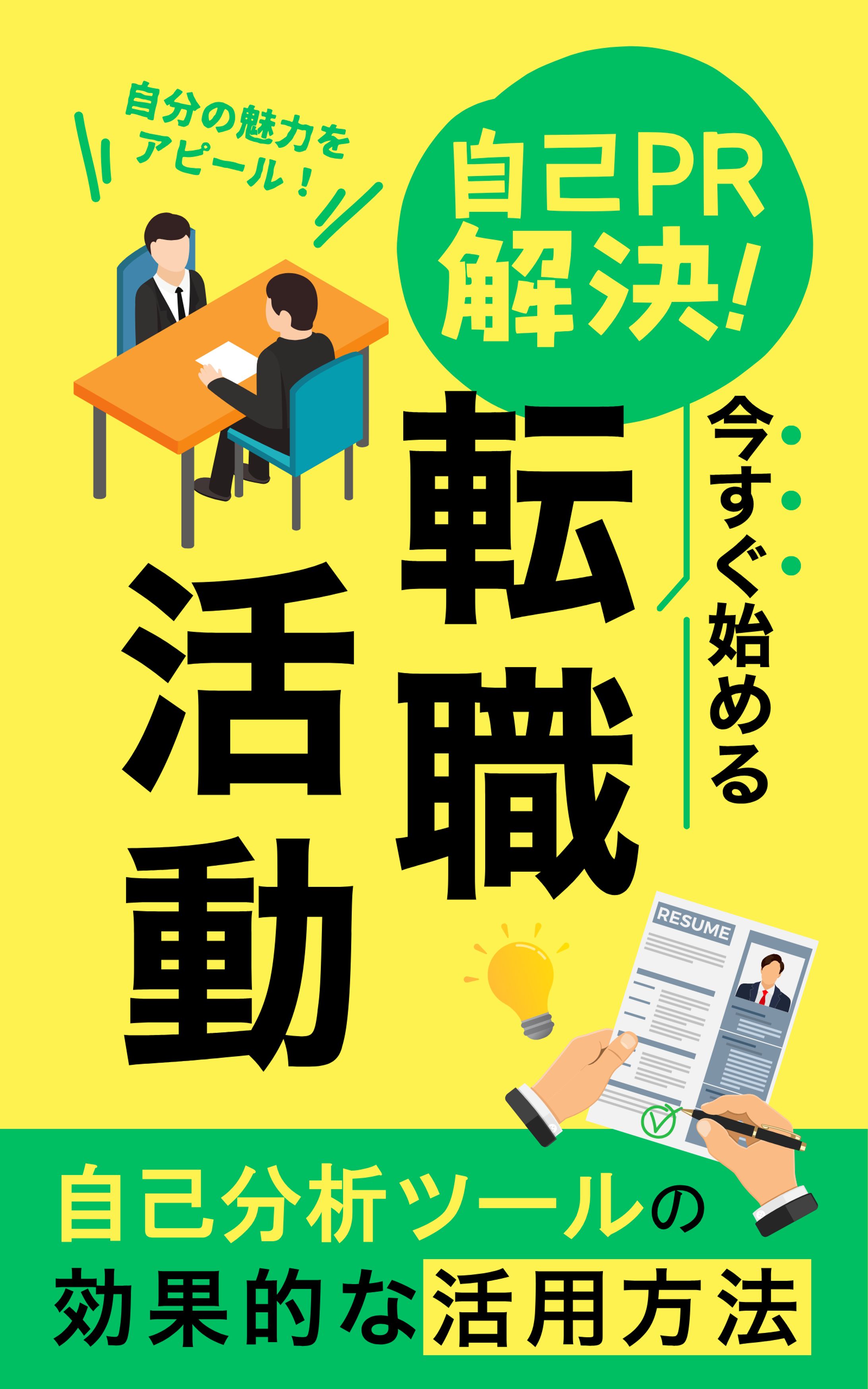 自己PR解決！転職活動-1