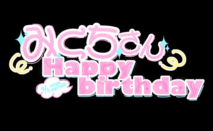誕生日ロゴ