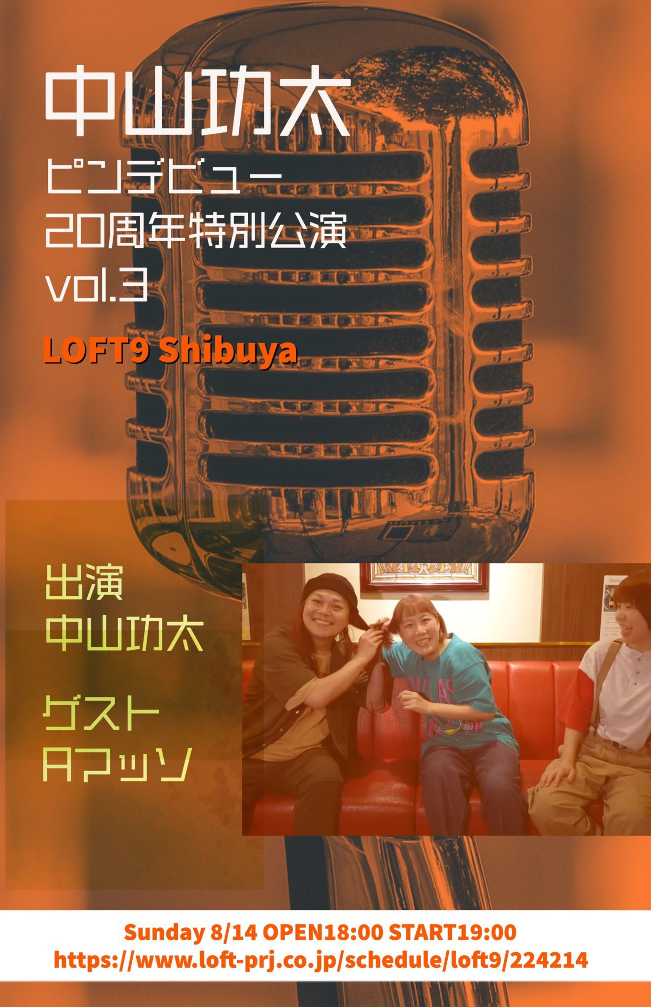ゲスト：Aマッソ 中山功太 ピンデビュー20周年特別公演 vol.3 -1