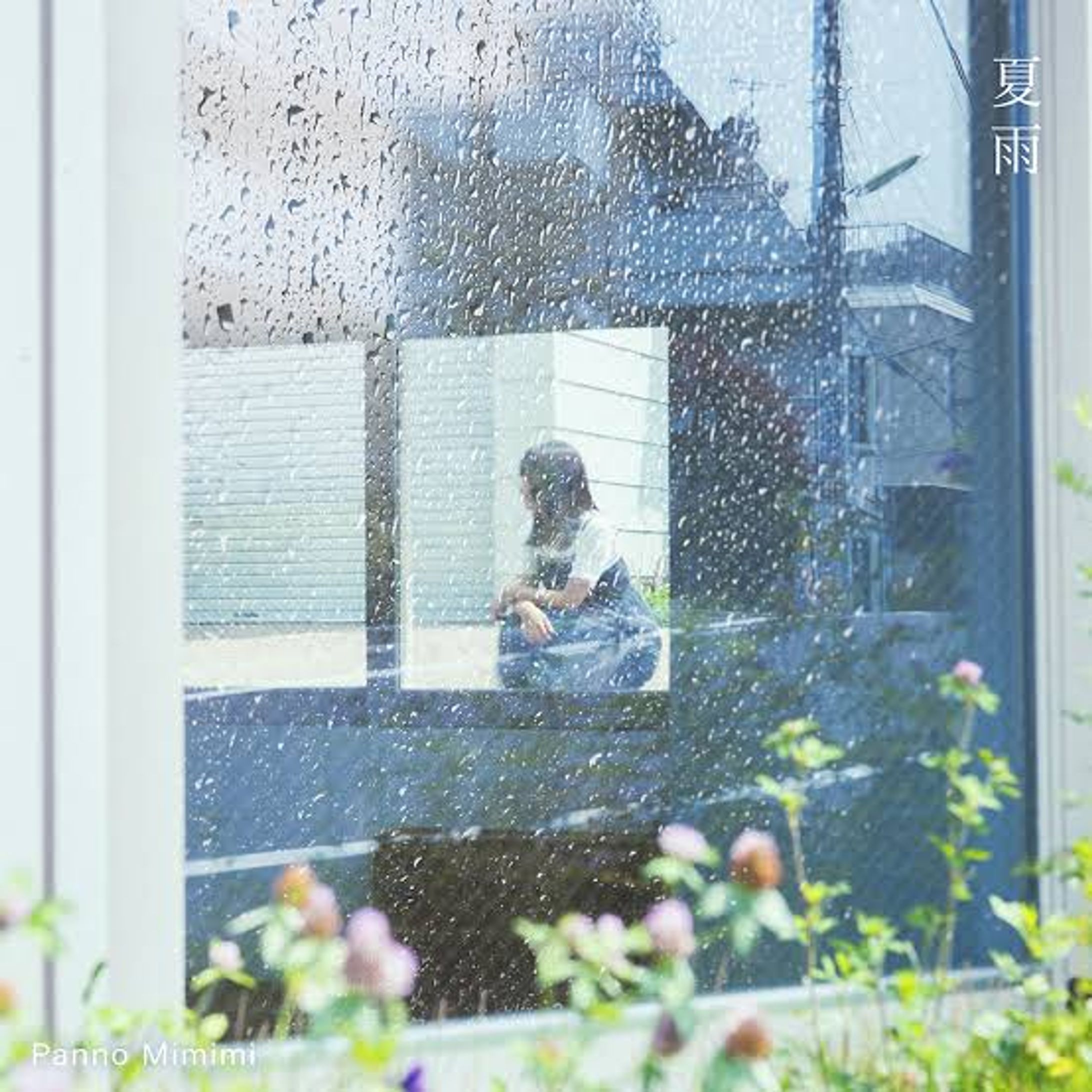 パン野実々美 / 夏雨-1