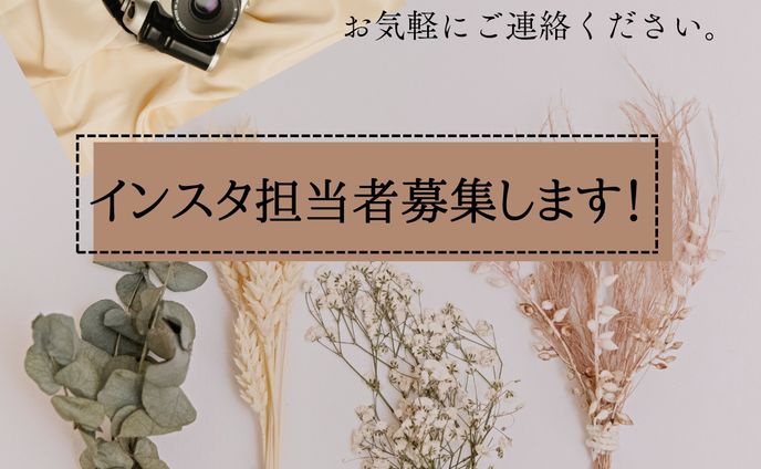 インスタ担当者募集