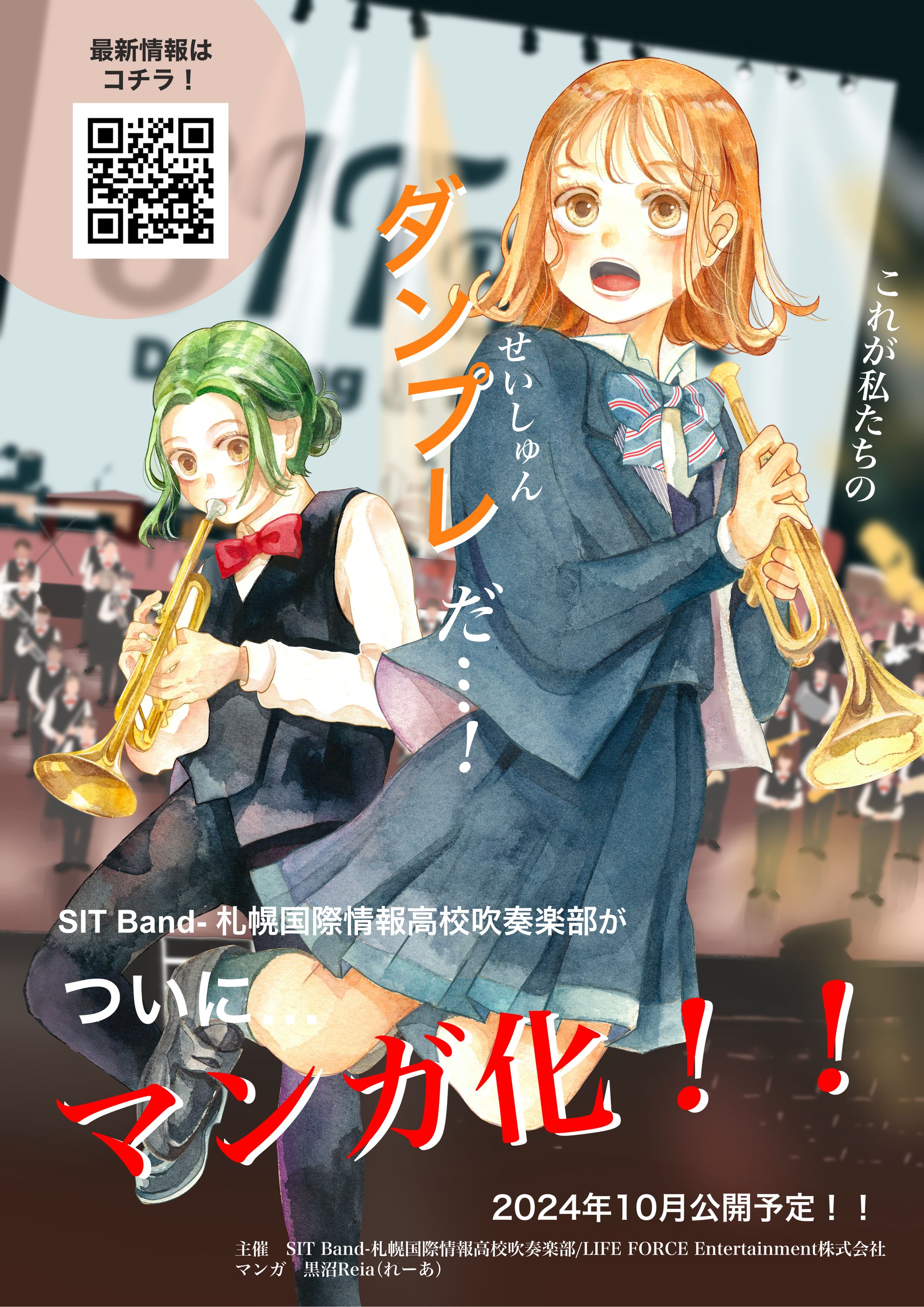 SIT Band-札幌国際情報高校吹奏楽部　マンガ_公式チラシ-1