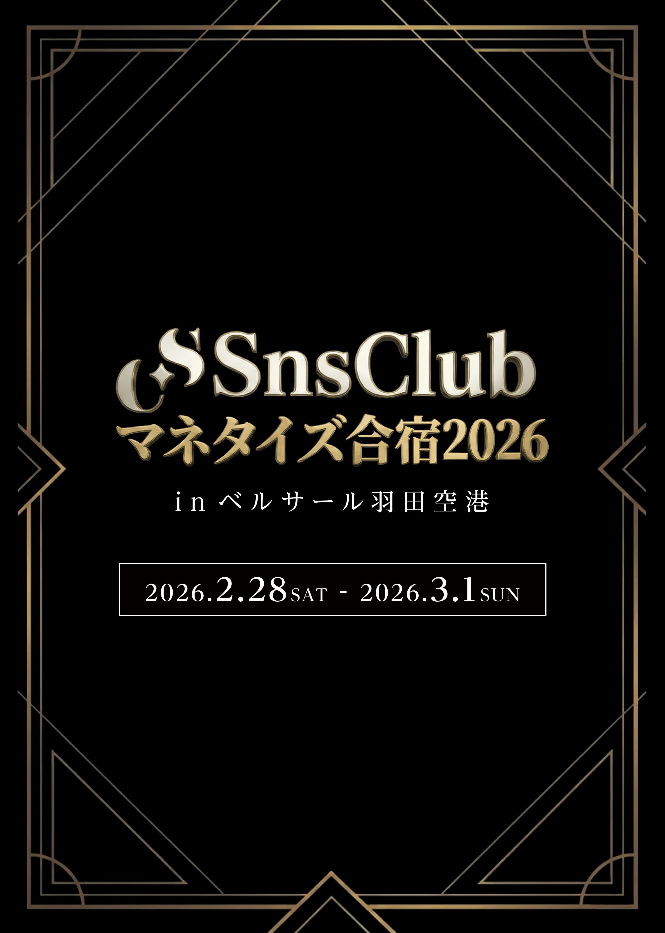 SnsClubマネタイズ合宿2026_12p小冊子-1
