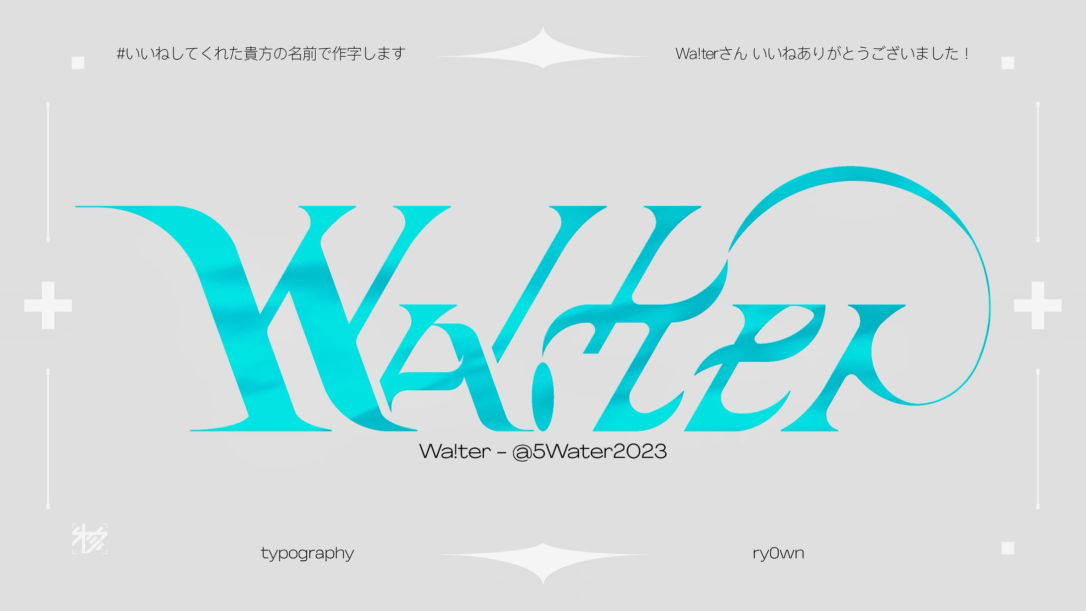 作字＿Wa!ter-1