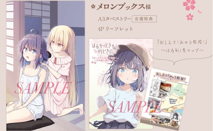 ＜店舗特典＞メロンブックス はるか咲きそふ、刻どきの①