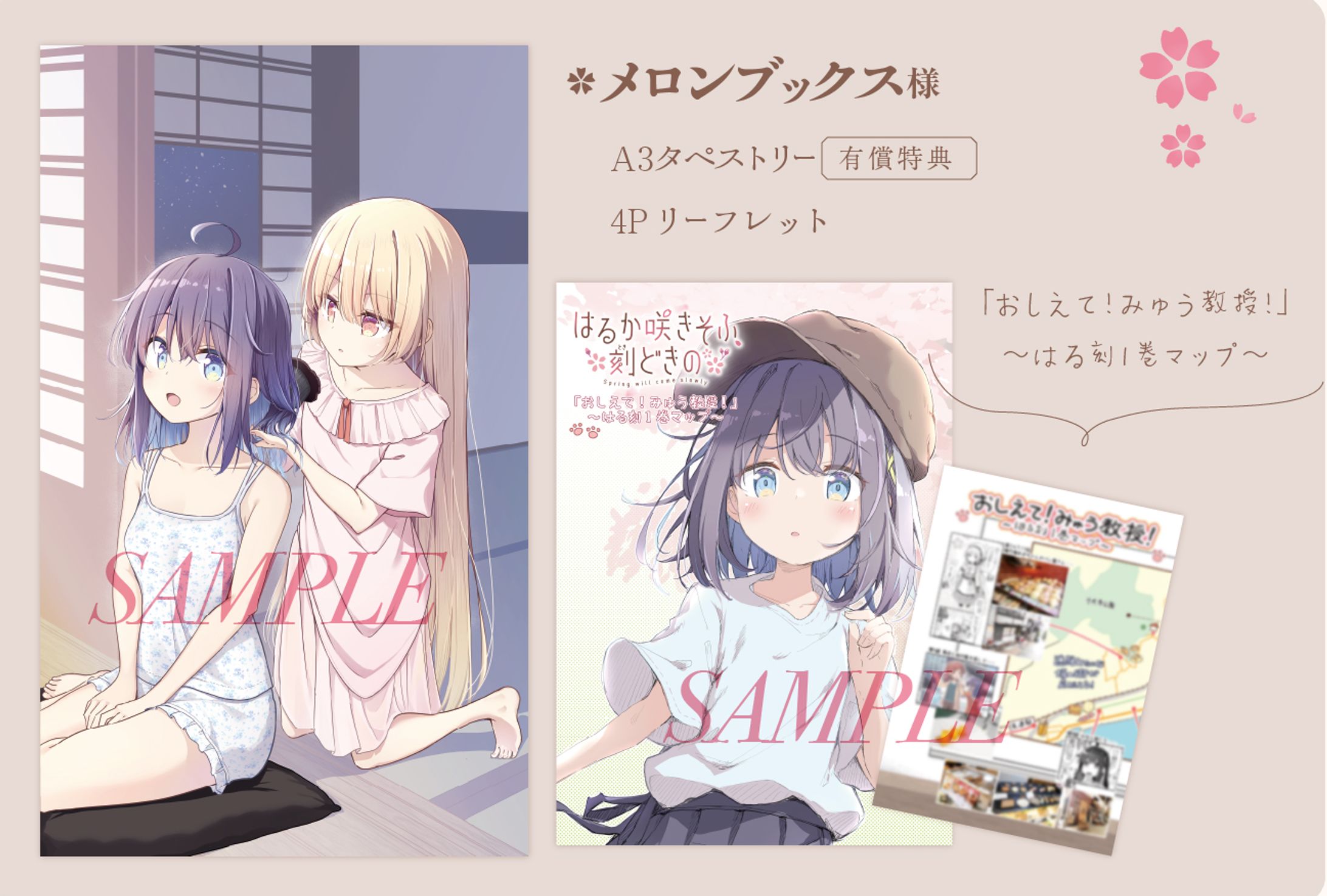 ＜店舗特典＞メロンブックス はるか咲きそふ、刻どきの①-1