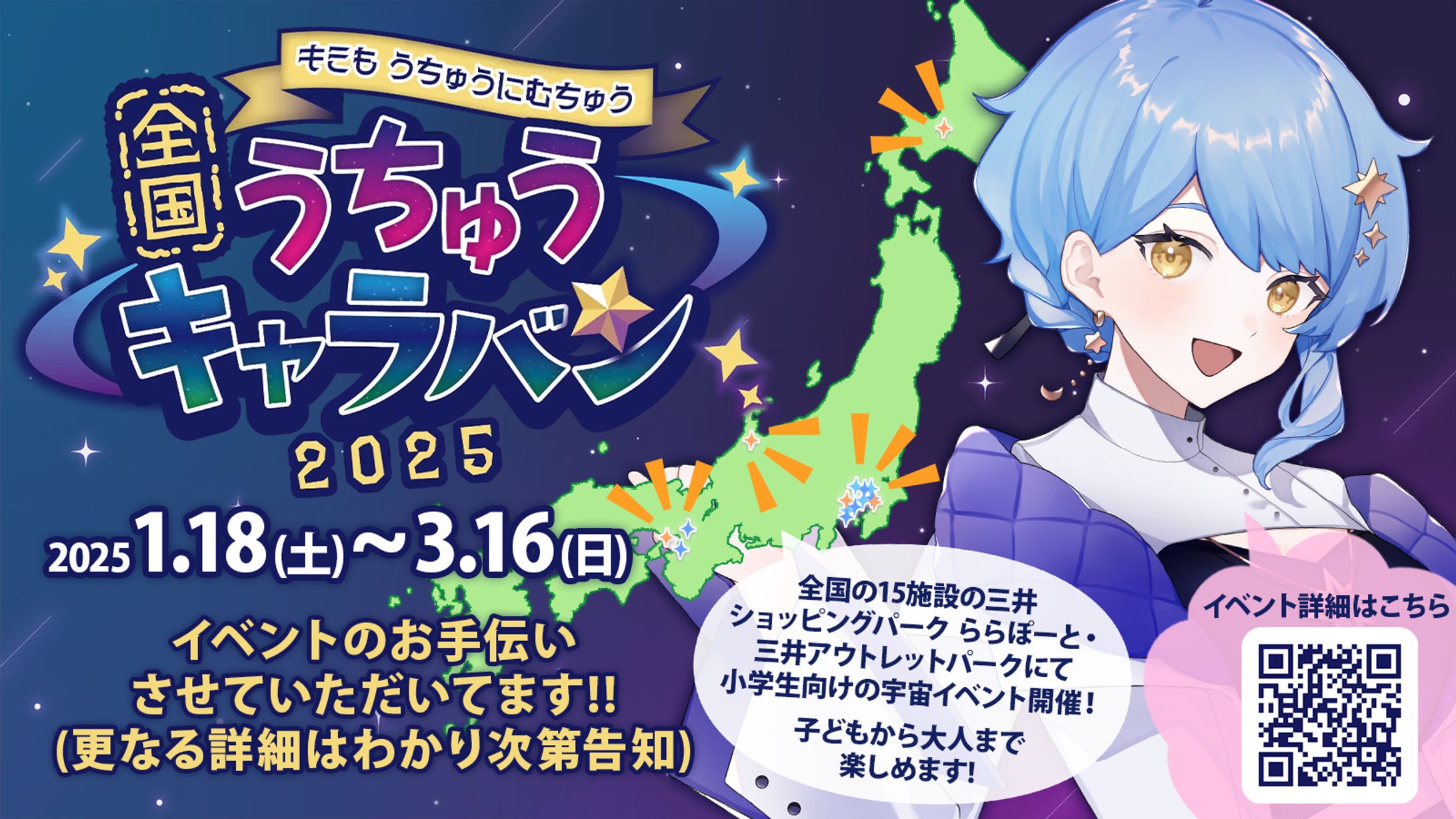【宇宙イベント】全国うちゅうキャラバン2025 監修/制作ほか-1